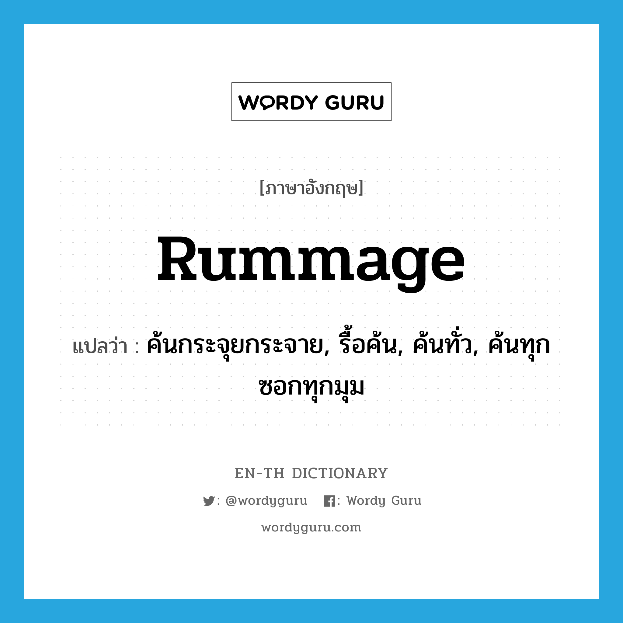 rummage แปลว่า?, คำศัพท์ภาษาอังกฤษ rummage แปลว่า ค้นกระจุยกระจาย, รื้อค้น, ค้นทั่ว, ค้นทุกซอกทุกมุม ประเภท VT หมวด VT