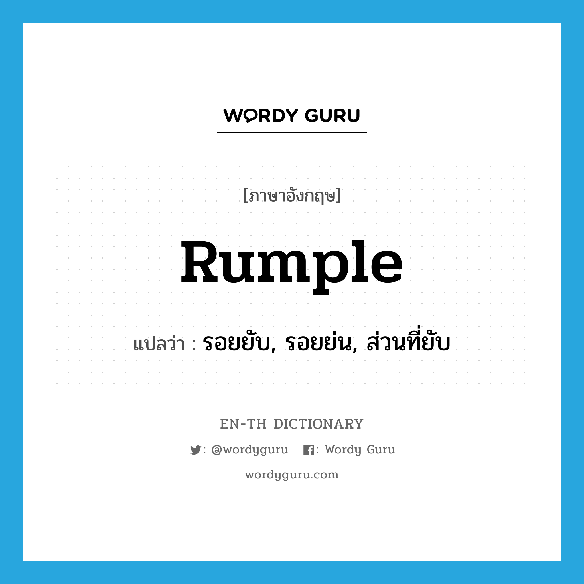 rumple แปลว่า?, คำศัพท์ภาษาอังกฤษ rumple แปลว่า รอยยับ, รอยย่น, ส่วนที่ยับ ประเภท N หมวด N