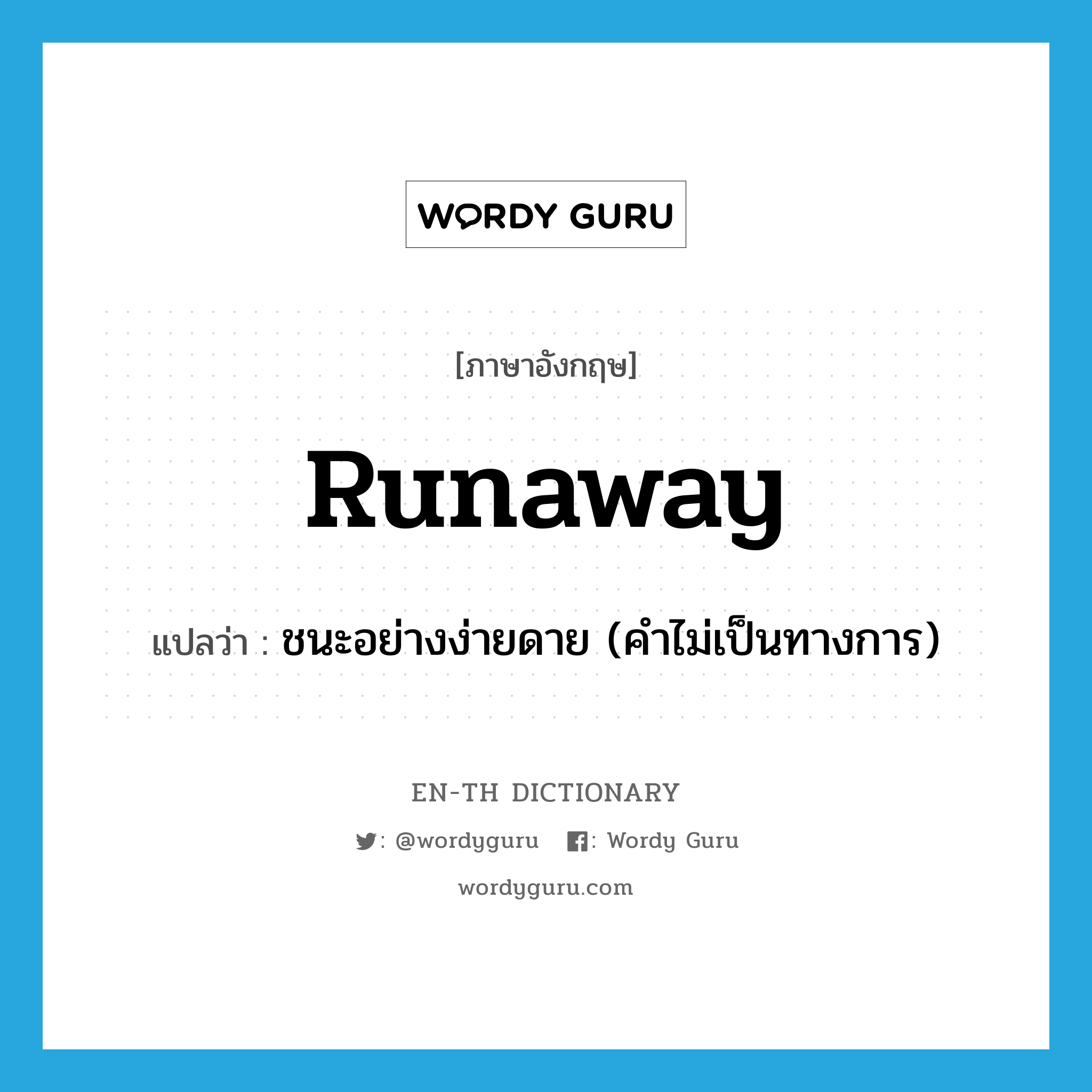 runaway แปลว่า?, คำศัพท์ภาษาอังกฤษ runaway แปลว่า ชนะอย่างง่ายดาย (คำไม่เป็นทางการ) ประเภท ADJ หมวด ADJ