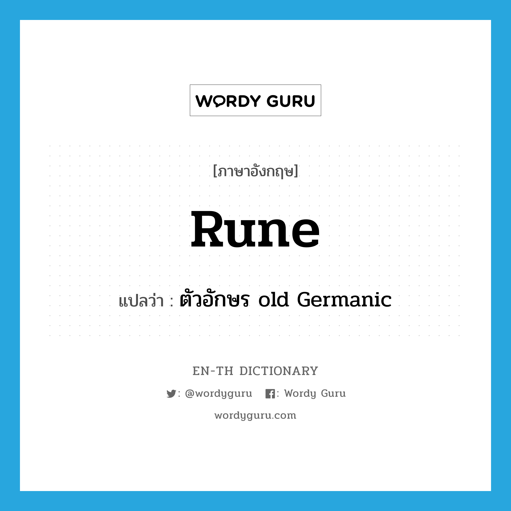 rune แปลว่า?, คำศัพท์ภาษาอังกฤษ rune แปลว่า ตัวอักษร old Germanic ประเภท N หมวด N