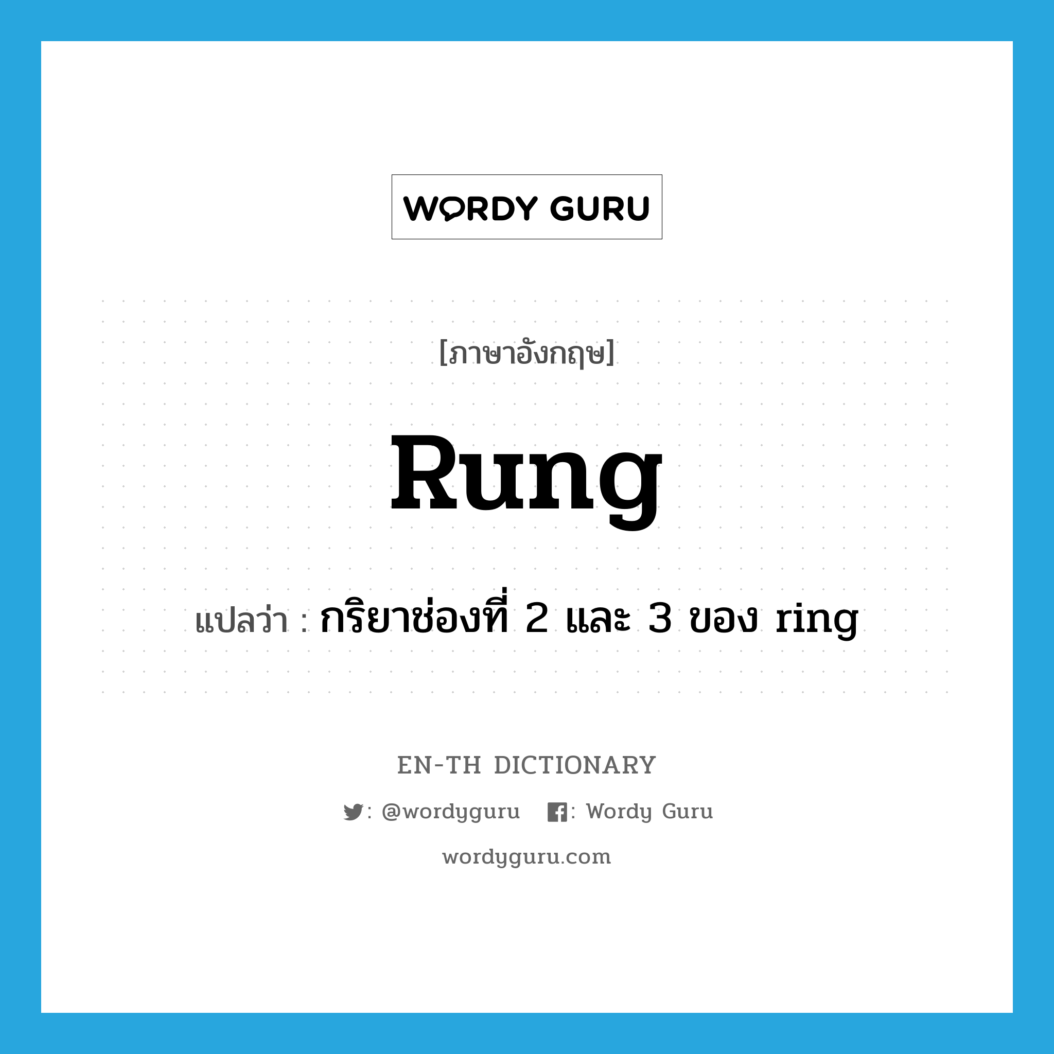 กริยาช่องที่ 2 และ 3 ของ ring ภาษาอังกฤษ?, คำศัพท์ภาษาอังกฤษ กริยาช่องที่ 2 และ 3 ของ ring แปลว่า rung ประเภท VI หมวด VI