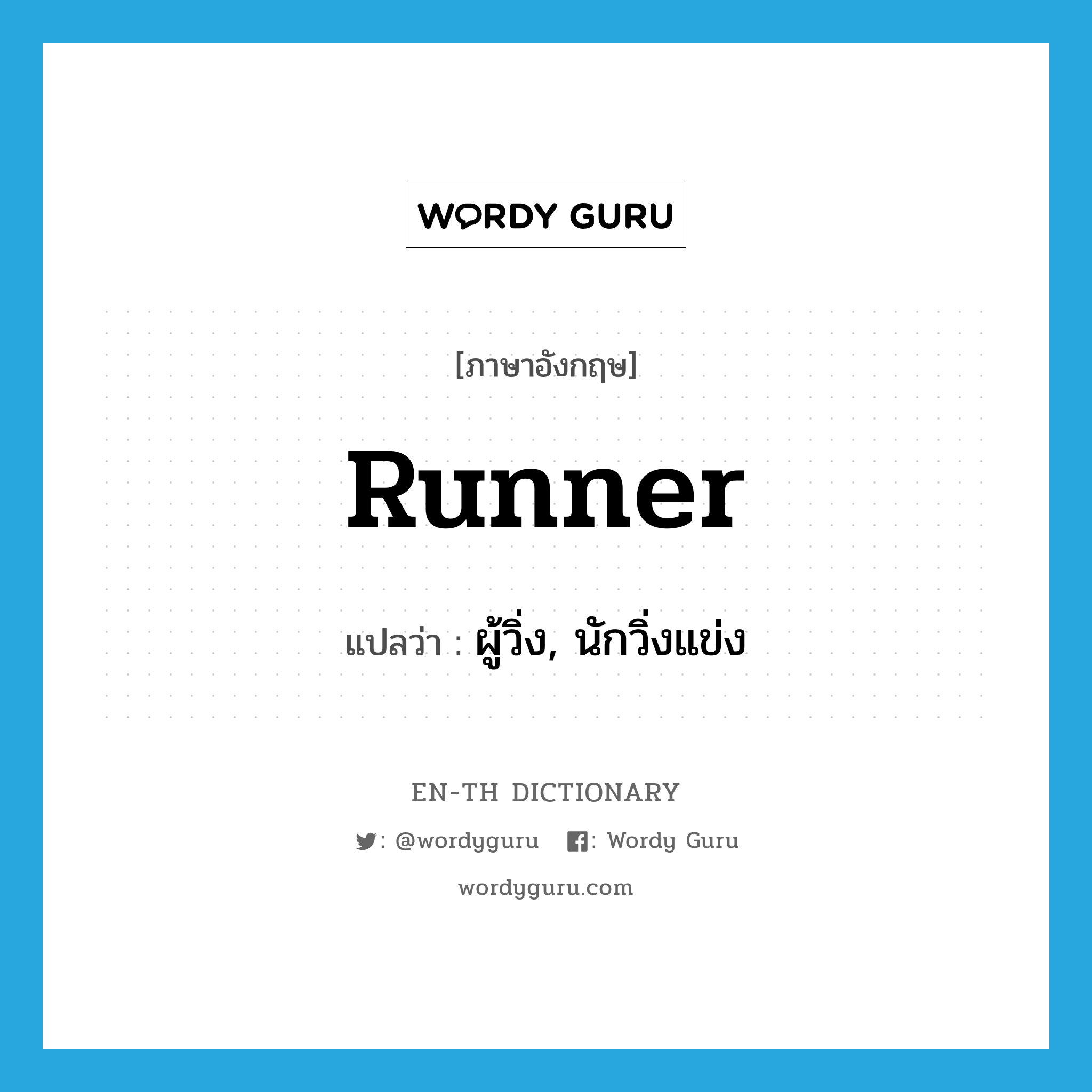 runner แปลว่า?, คำศัพท์ภาษาอังกฤษ runner แปลว่า ผู้วิ่ง, นักวิ่งแข่ง ประเภท N หมวด N