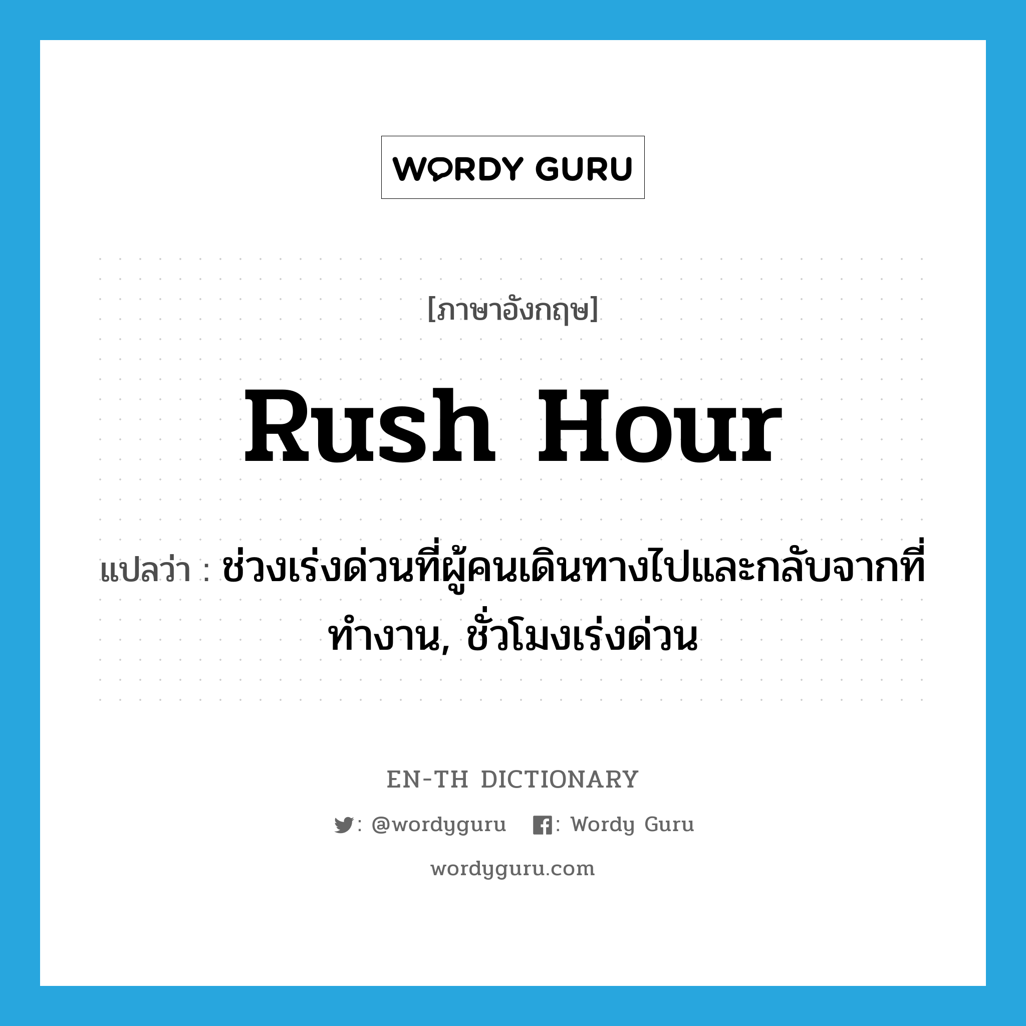 rush hour แปลว่า?, คำศัพท์ภาษาอังกฤษ rush hour แปลว่า ช่วงเร่งด่วนที่ผู้คนเดินทางไปและกลับจากที่ทำงาน, ชั่วโมงเร่งด่วน ประเภท N หมวด N