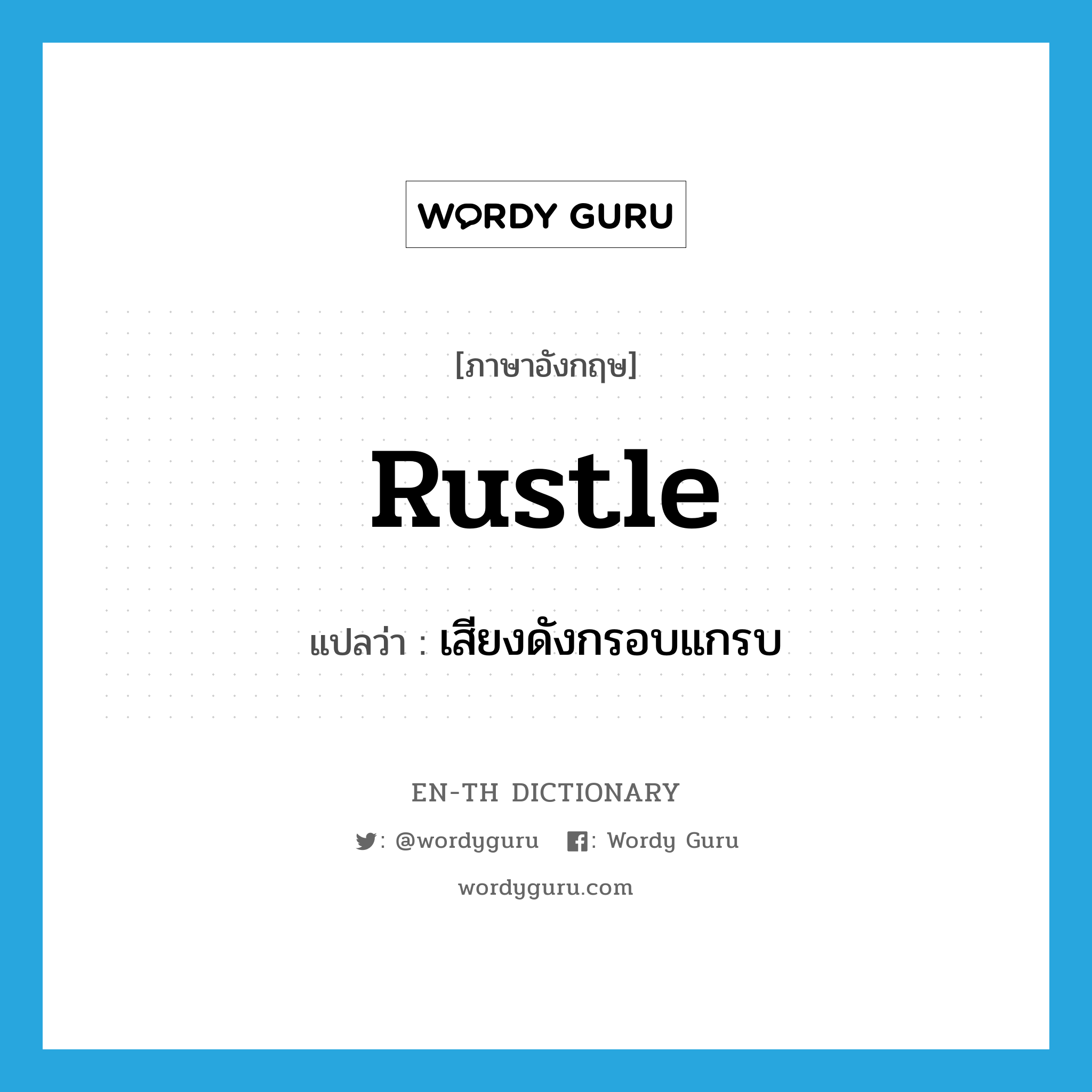 rustle แปลว่า?, คำศัพท์ภาษาอังกฤษ rustle แปลว่า เสียงดังกรอบแกรบ ประเภท N หมวด N