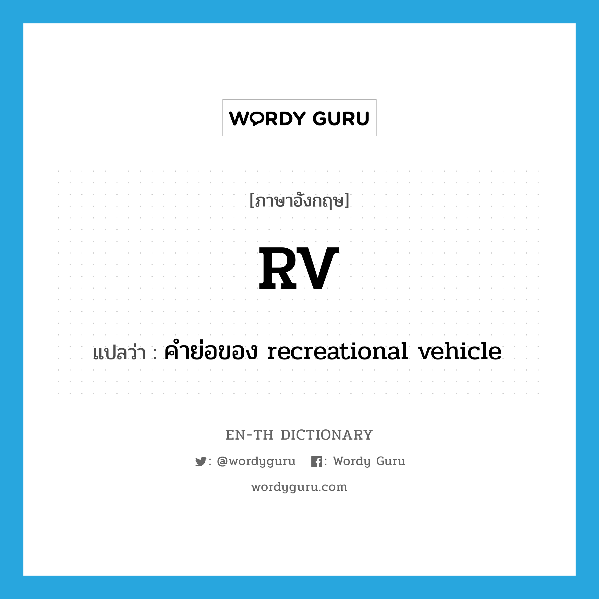 RV แปลว่า?, คำศัพท์ภาษาอังกฤษ RV แปลว่า คำย่อของ recreational vehicle ประเภท ABBR หมวด ABBR
