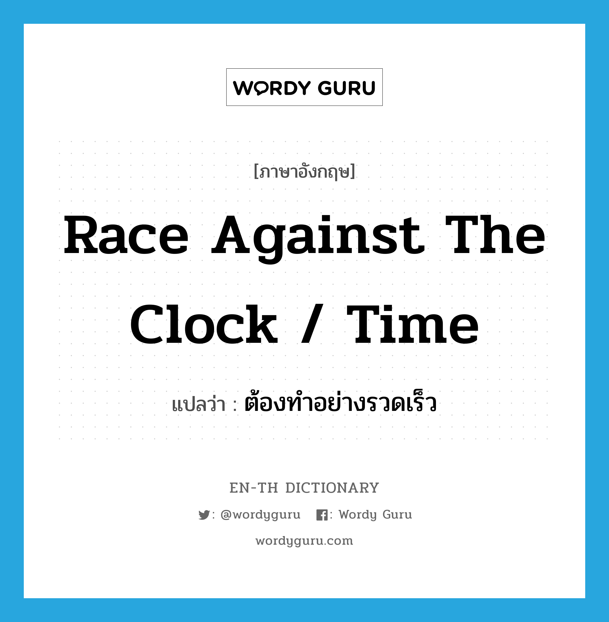 race against the clock / time แปลว่า?, คำศัพท์ภาษาอังกฤษ race against the clock / time แปลว่า ต้องทำอย่างรวดเร็ว ประเภท IDM หมวด IDM