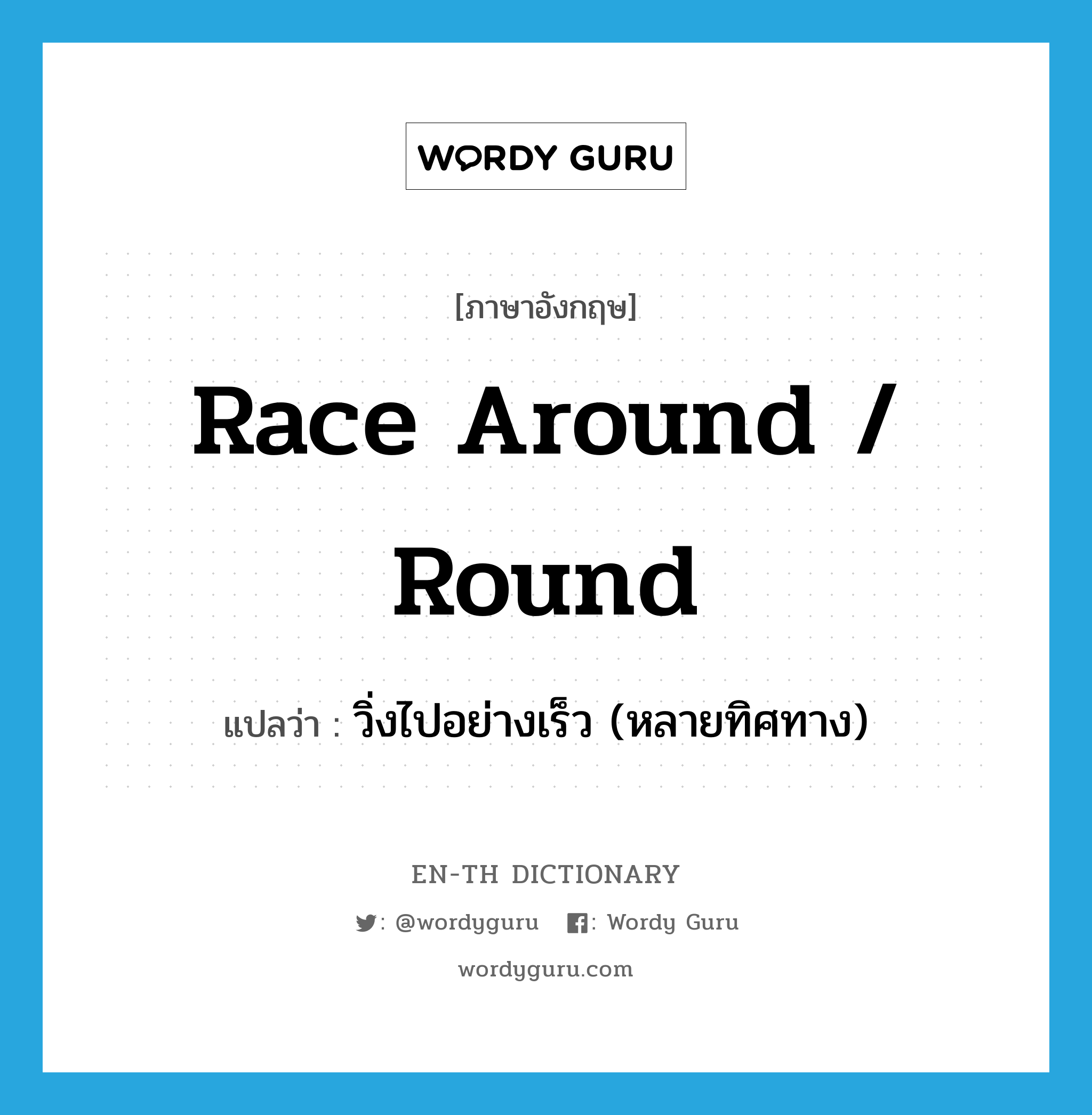 race around / round แปลว่า?, คำศัพท์ภาษาอังกฤษ race around / round แปลว่า วิ่งไปอย่างเร็ว (หลายทิศทาง) ประเภท PHRV หมวด PHRV