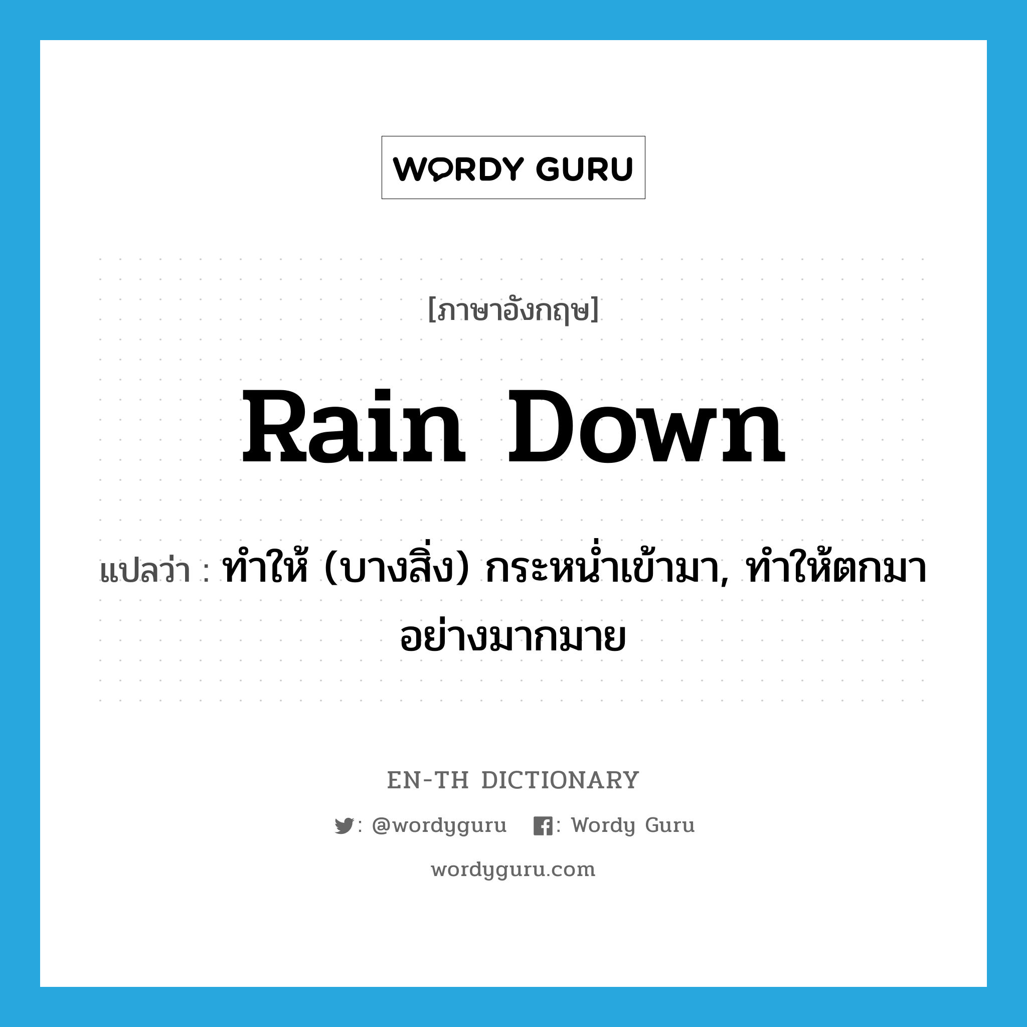 rain down แปลว่า?, คำศัพท์ภาษาอังกฤษ rain down แปลว่า ทำให้ (บางสิ่ง) กระหน่ำเข้ามา, ทำให้ตกมาอย่างมากมาย ประเภท PHRV หมวด PHRV