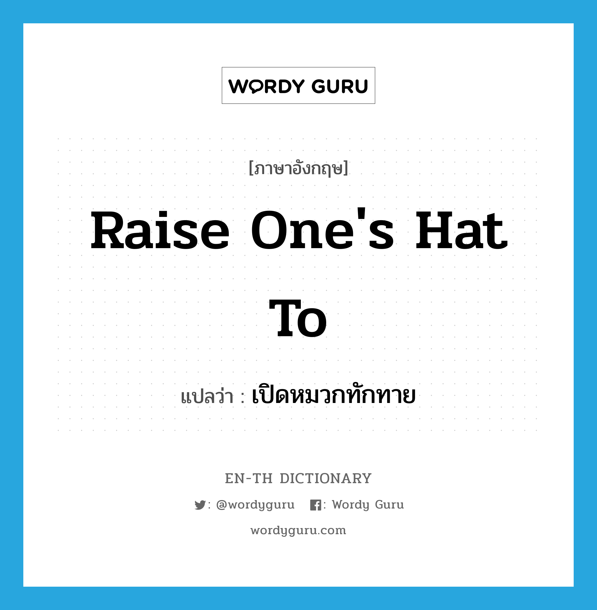 raise one's hat to แปลว่า?, คำศัพท์ภาษาอังกฤษ raise one's hat to แปลว่า เปิดหมวกทักทาย ประเภท IDM หมวด IDM