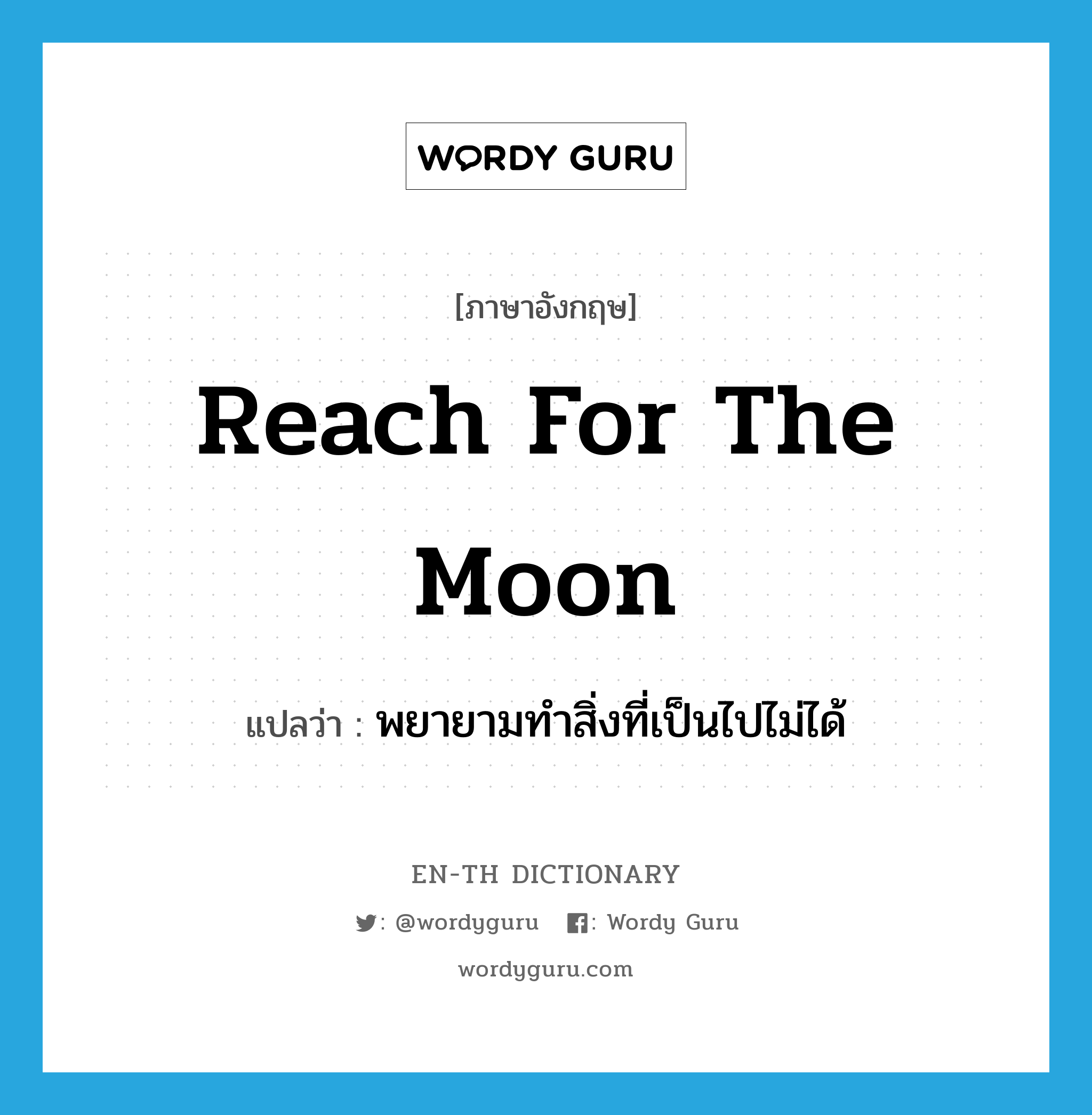 reach for the moon แปลว่า?, คำศัพท์ภาษาอังกฤษ reach for the moon แปลว่า พยายามทำสิ่งที่เป็นไปไม่ได้ ประเภท IDM หมวด IDM