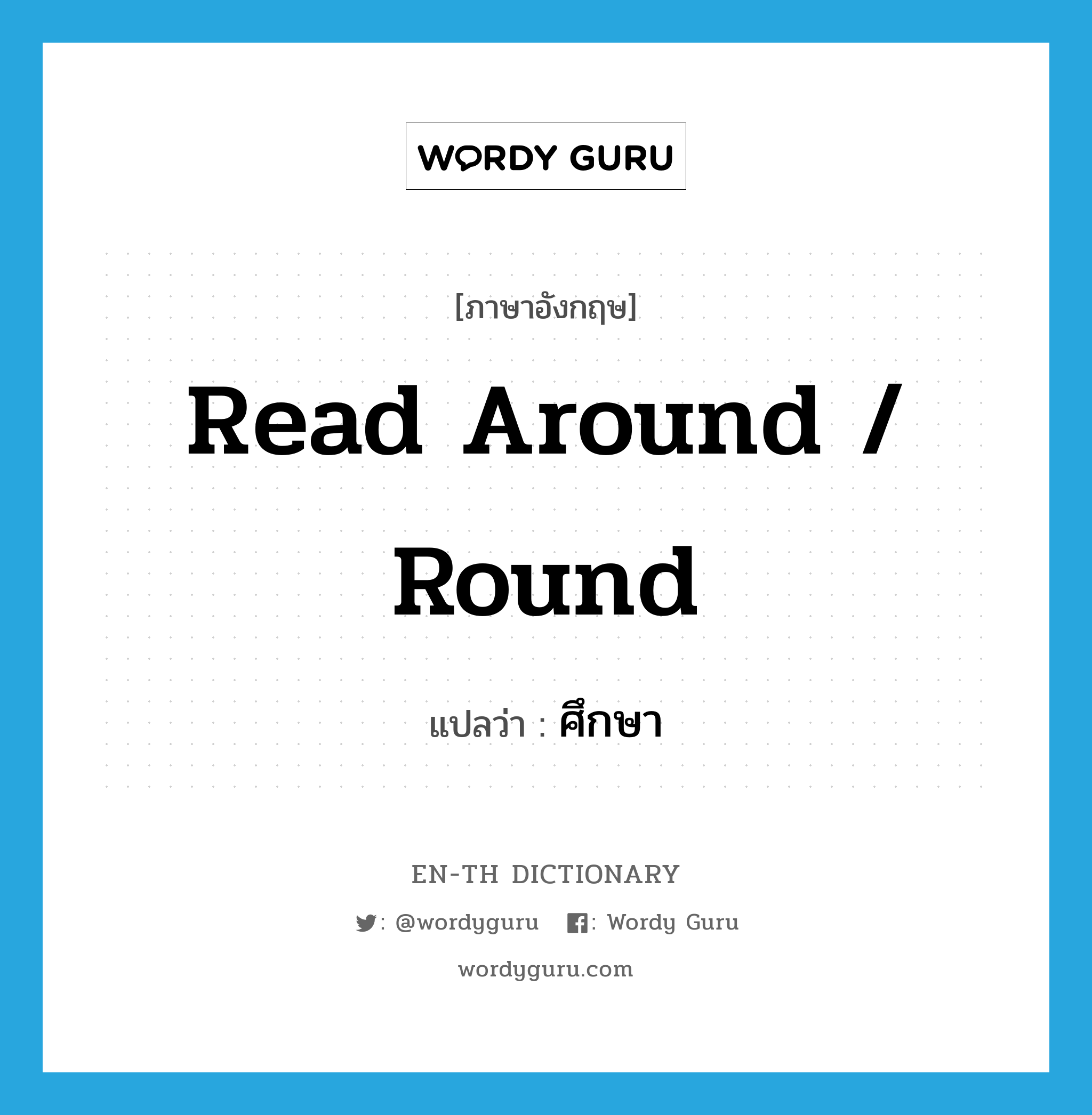 read around / round แปลว่า?, คำศัพท์ภาษาอังกฤษ read around / round แปลว่า ศึกษา ประเภท PHRV หมวด PHRV