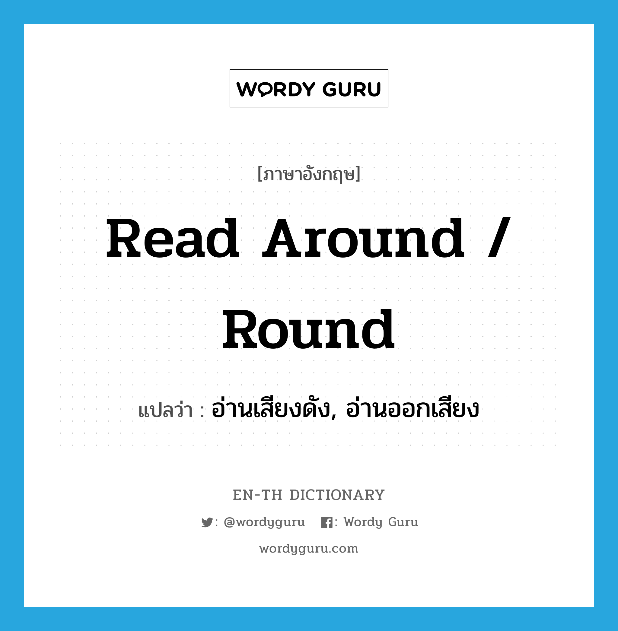 read around / round แปลว่า?, คำศัพท์ภาษาอังกฤษ read around / round แปลว่า อ่านเสียงดัง, อ่านออกเสียง ประเภท PHRV หมวด PHRV