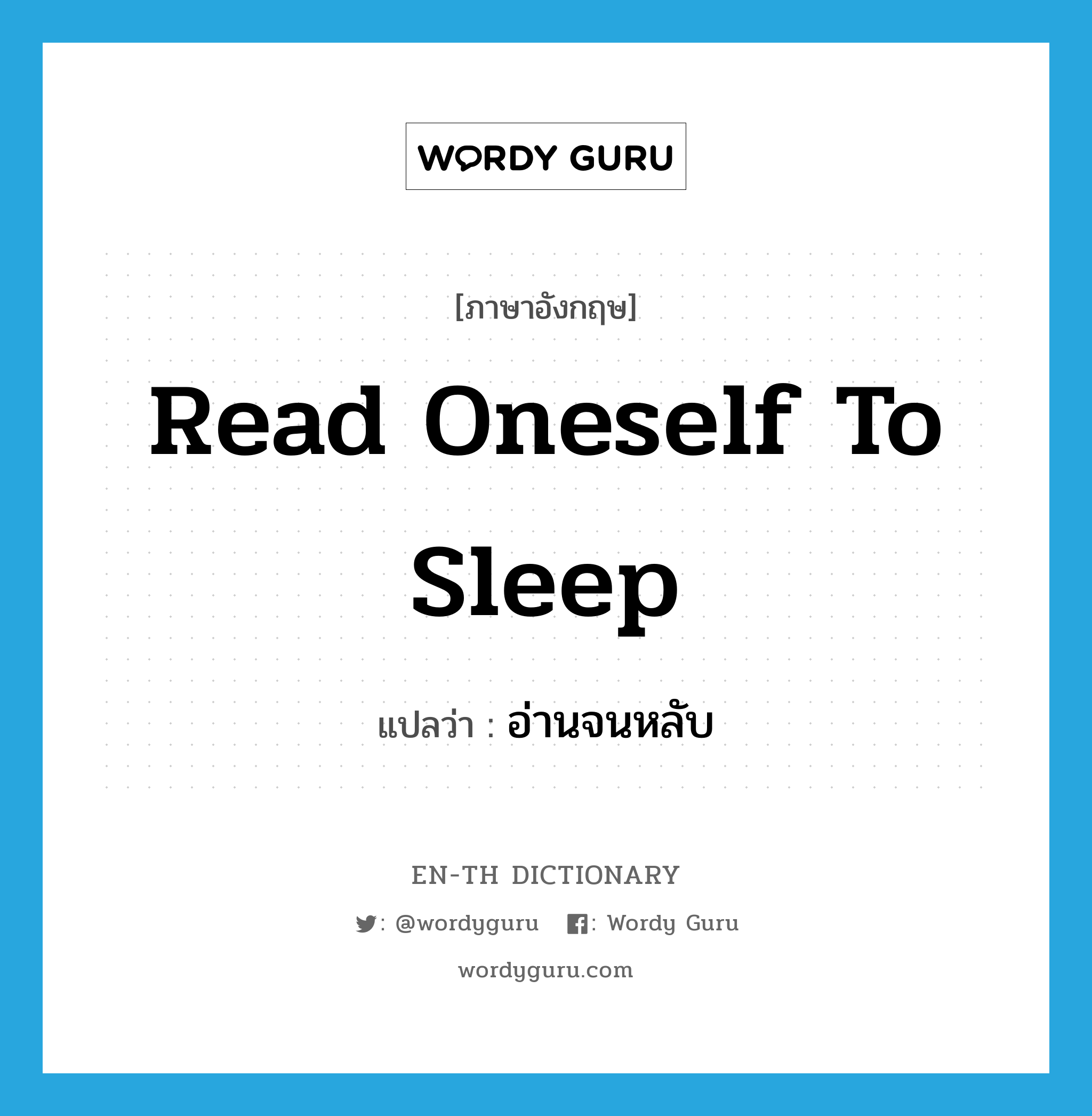 read oneself to sleep แปลว่า?, คำศัพท์ภาษาอังกฤษ read oneself to sleep แปลว่า อ่านจนหลับ ประเภท IDM หมวด IDM