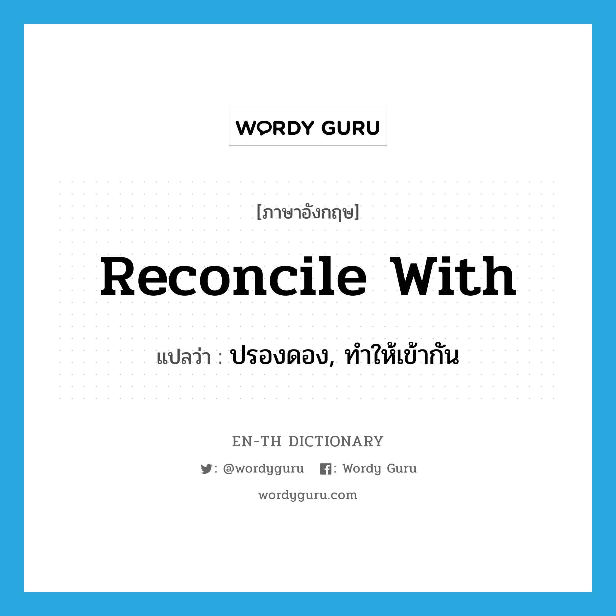 reconcile with แปลว่า?, คำศัพท์ภาษาอังกฤษ reconcile with แปลว่า ปรองดอง, ทำให้เข้ากัน ประเภท PHRV หมวด PHRV