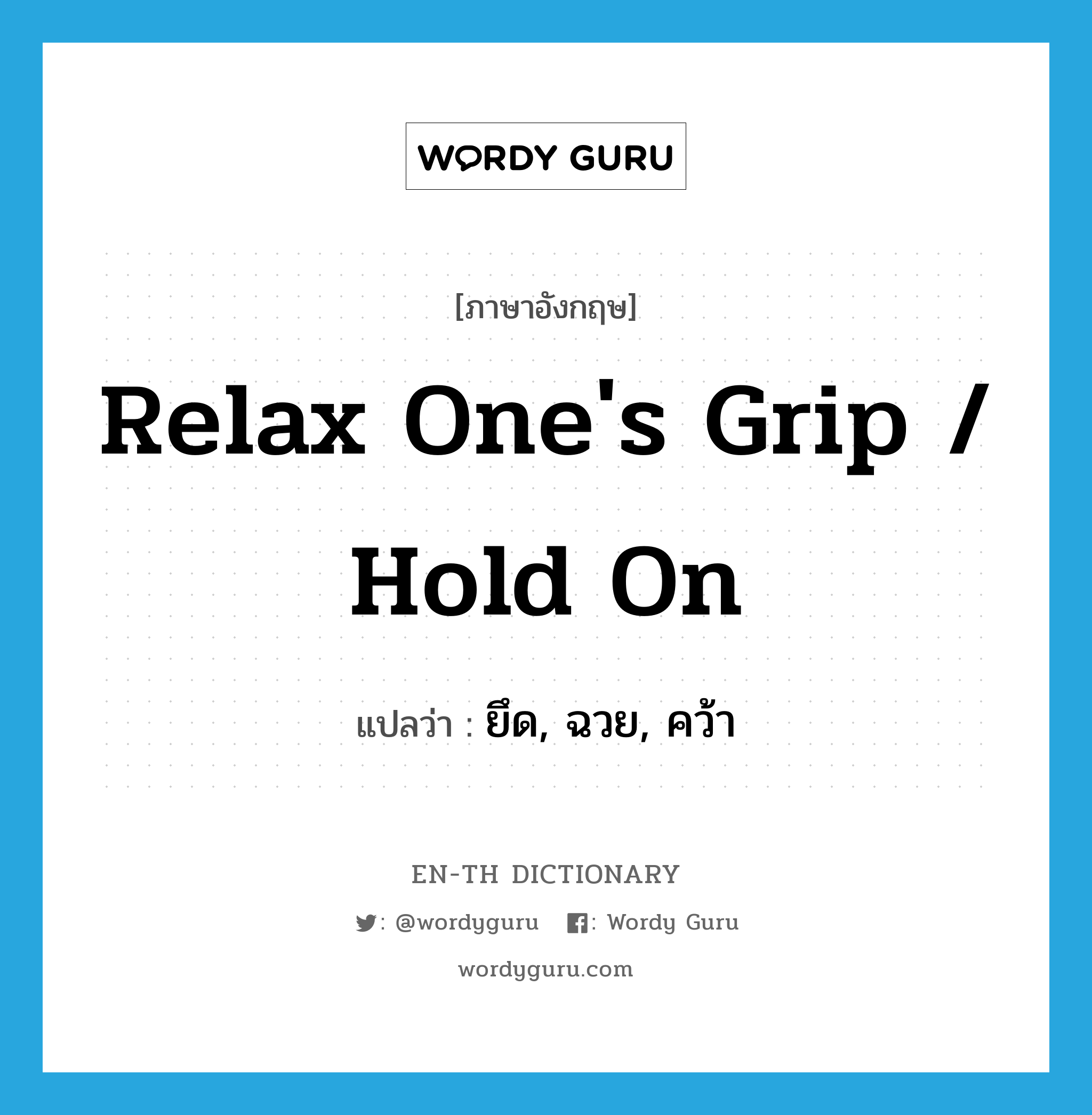 relax one's grip / hold on แปลว่า?, คำศัพท์ภาษาอังกฤษ relax one's grip / hold on แปลว่า ยึด, ฉวย, คว้า ประเภท IDM หมวด IDM