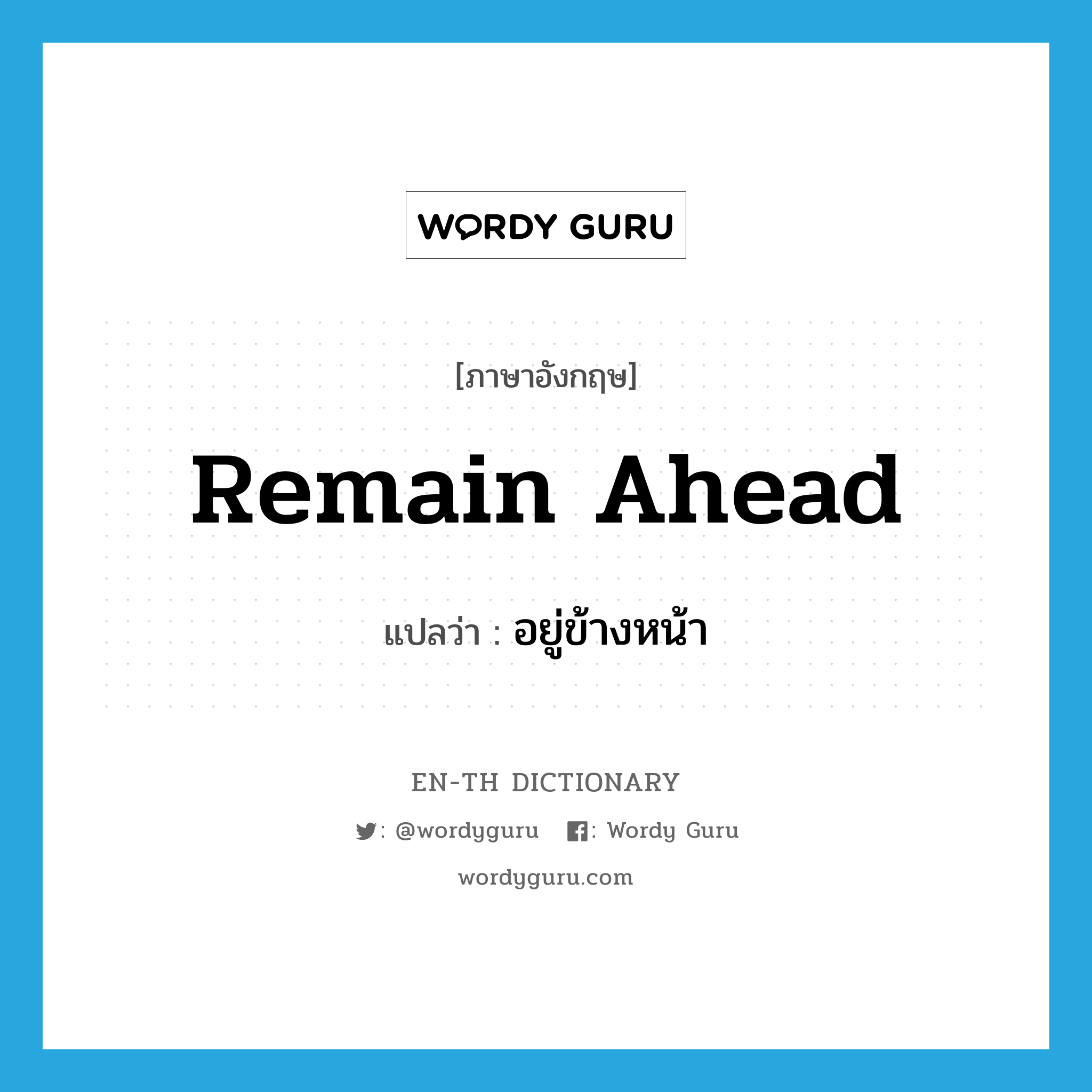 remain ahead แปลว่า?, คำศัพท์ภาษาอังกฤษ remain ahead แปลว่า อยู่ข้างหน้า ประเภท PHRV หมวด PHRV