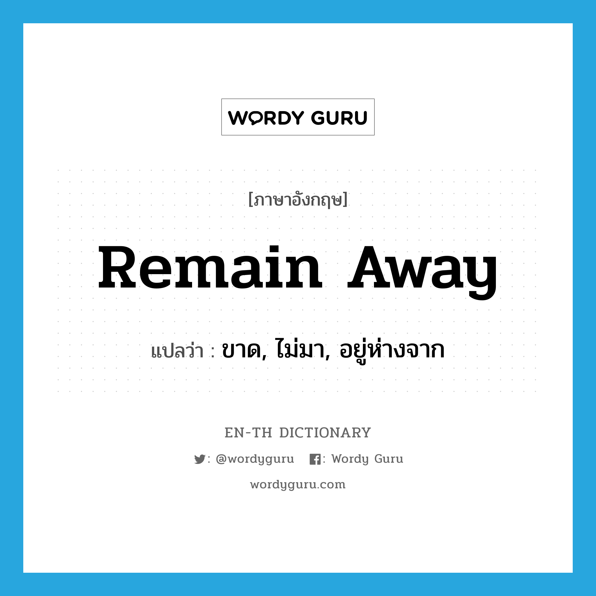 remain away แปลว่า?, คำศัพท์ภาษาอังกฤษ remain away แปลว่า ขาด, ไม่มา, อยู่ห่างจาก ประเภท PHRV หมวด PHRV