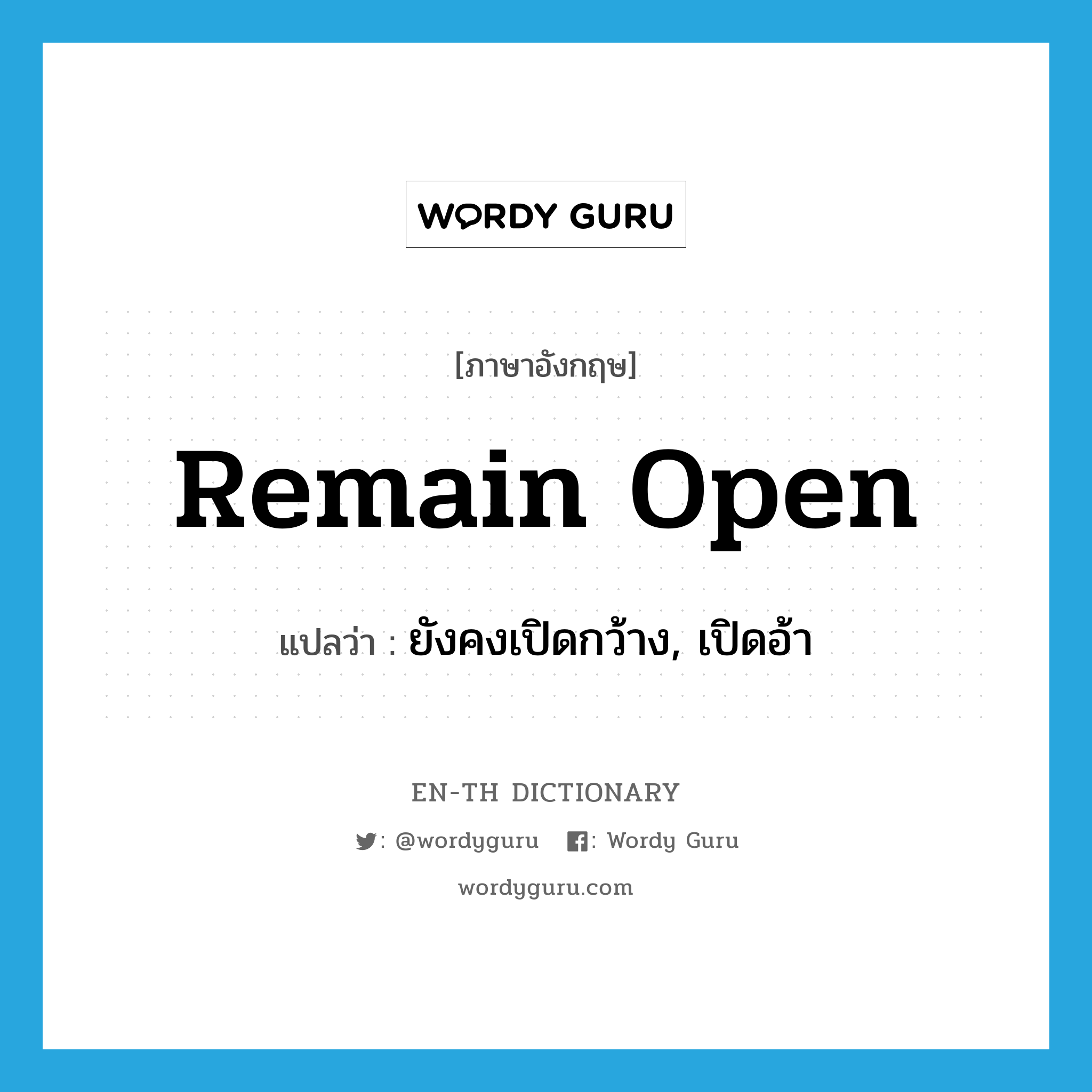 remain open แปลว่า?, คำศัพท์ภาษาอังกฤษ remain open แปลว่า ยังคงเปิดกว้าง, เปิดอ้า ประเภท PHRV หมวด PHRV