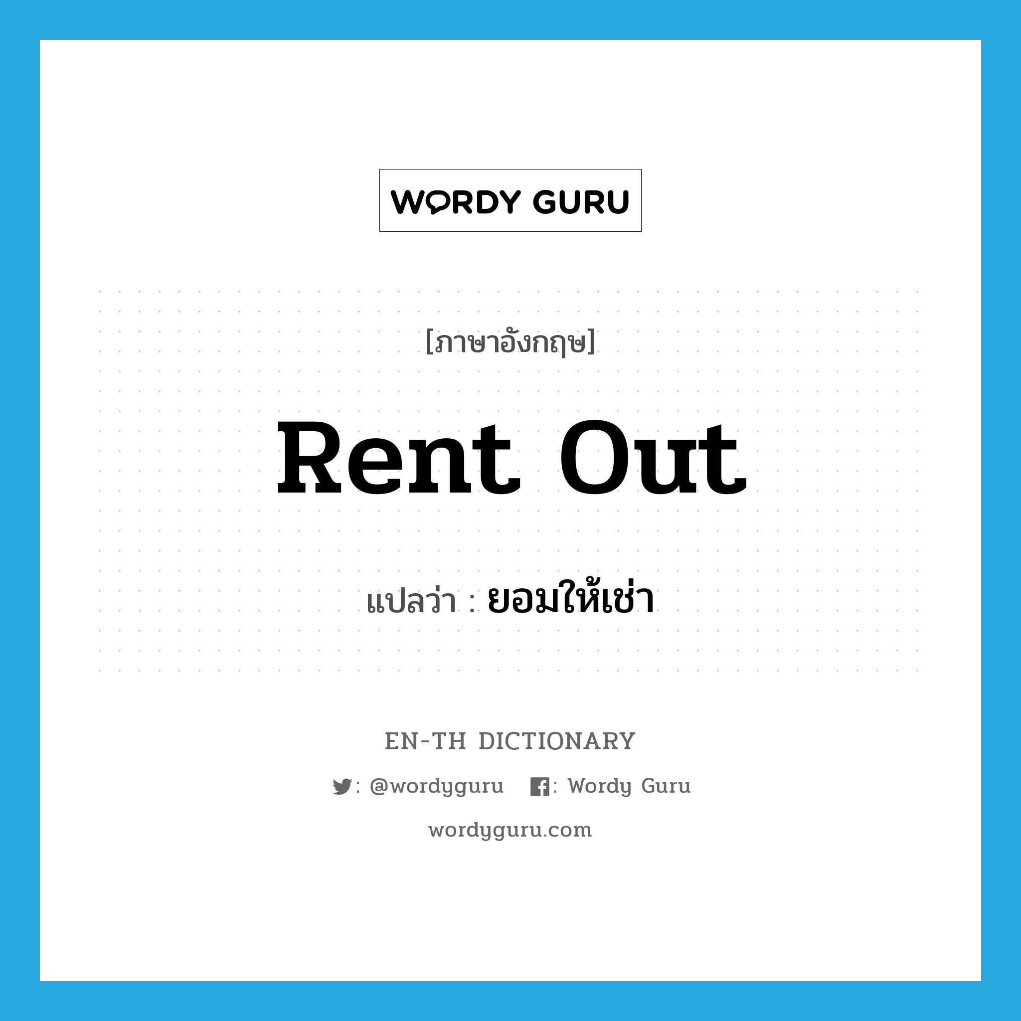 rent out แปลว่า?, คำศัพท์ภาษาอังกฤษ rent out แปลว่า ยอมให้เช่า ประเภท PHRV หมวด PHRV