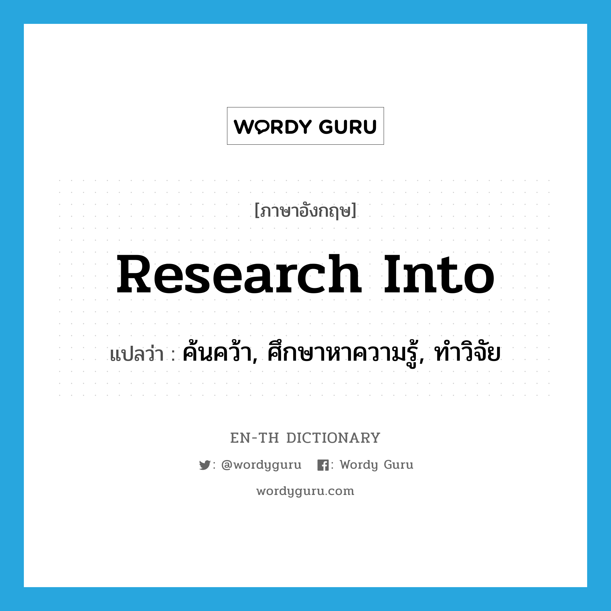 research into แปลว่า?, คำศัพท์ภาษาอังกฤษ research into แปลว่า ค้นคว้า, ศึกษาหาความรู้, ทำวิจัย ประเภท PHRV หมวด PHRV