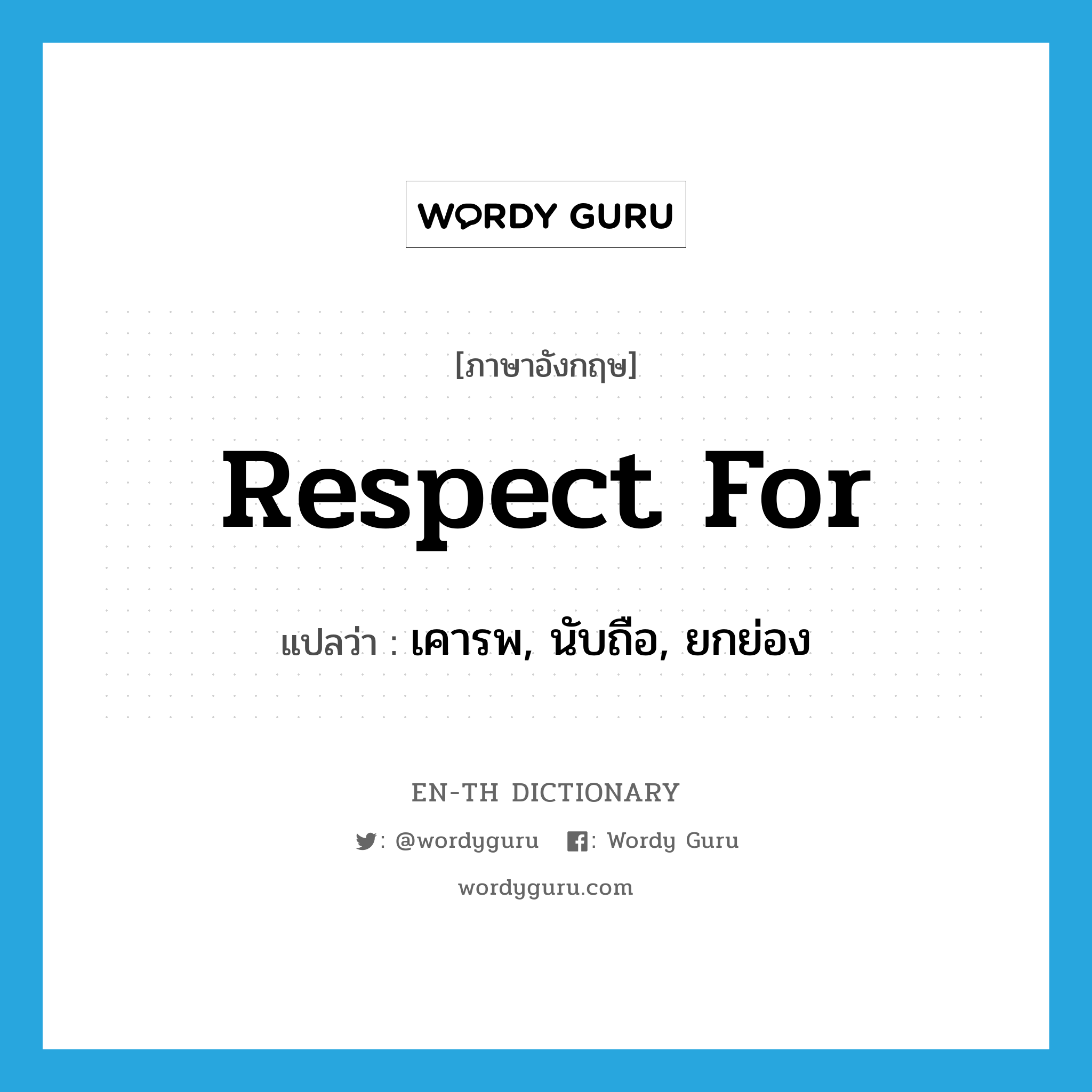 respect for แปลว่า?, คำศัพท์ภาษาอังกฤษ respect for แปลว่า เคารพ, นับถือ, ยกย่อง ประเภท PHRV หมวด PHRV