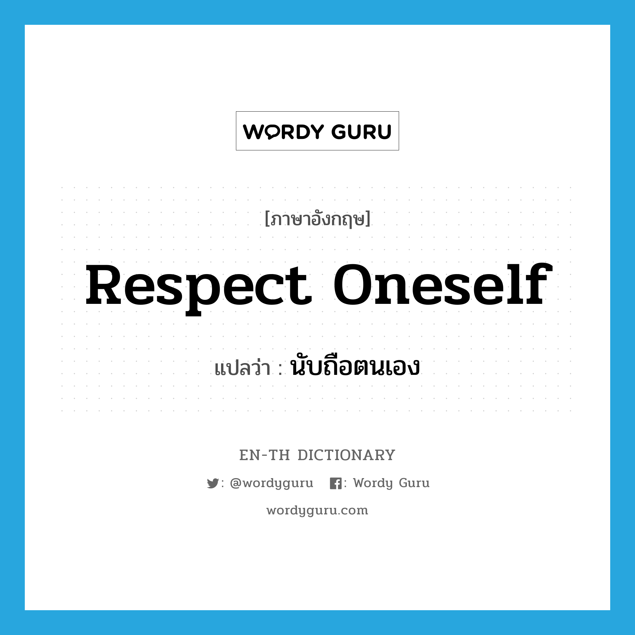 respect oneself แปลว่า?, คำศัพท์ภาษาอังกฤษ respect oneself แปลว่า นับถือตนเอง ประเภท PHRV หมวด PHRV