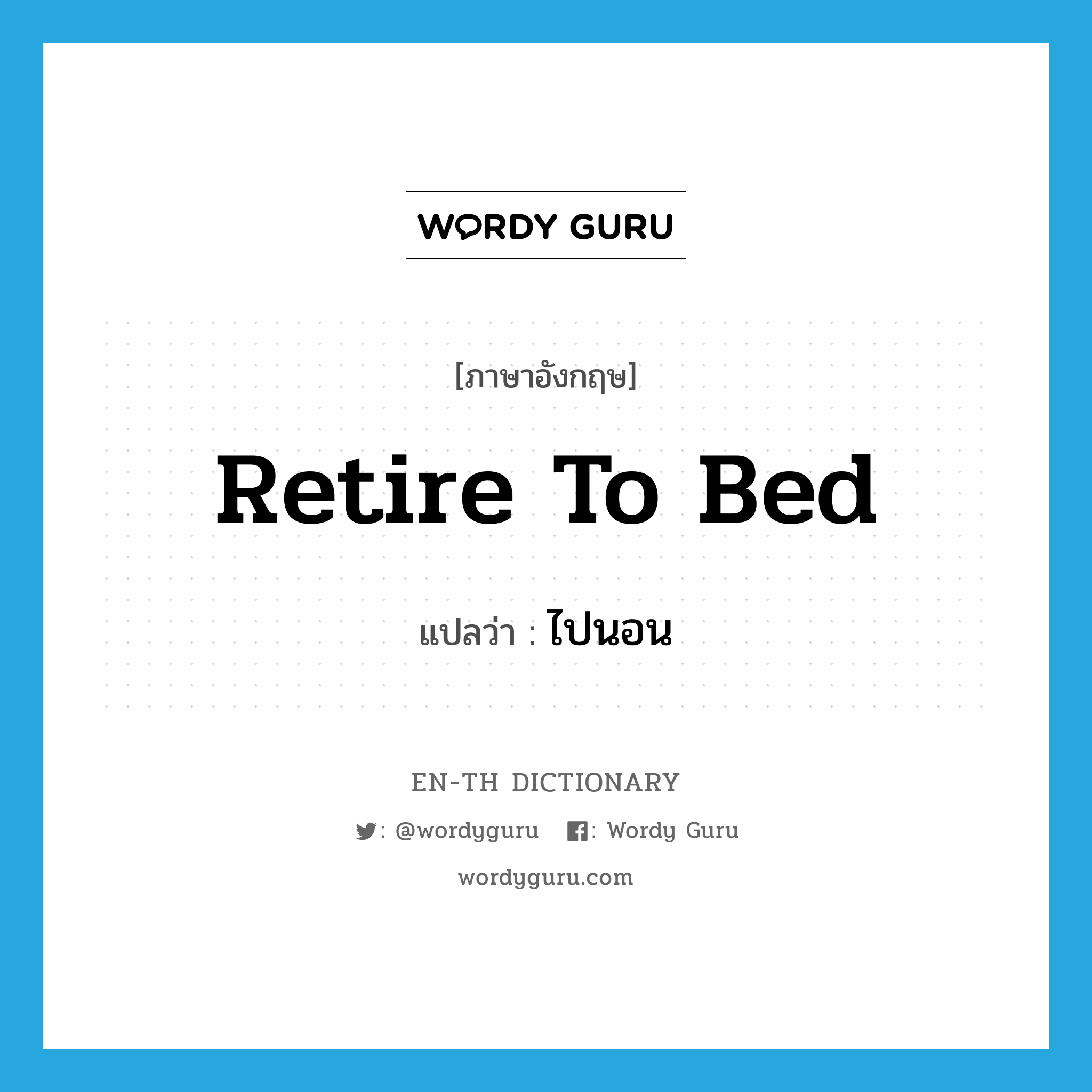 retire to bed แปลว่า?, คำศัพท์ภาษาอังกฤษ retire to bed แปลว่า ไปนอน ประเภท PHRV หมวด PHRV