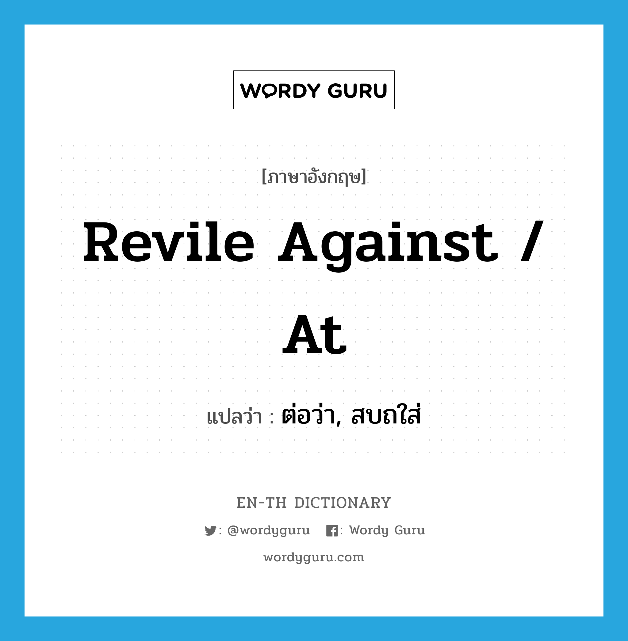 revile against / at แปลว่า?, คำศัพท์ภาษาอังกฤษ revile against / at แปลว่า ต่อว่า, สบถใส่ ประเภท PHRV หมวด PHRV