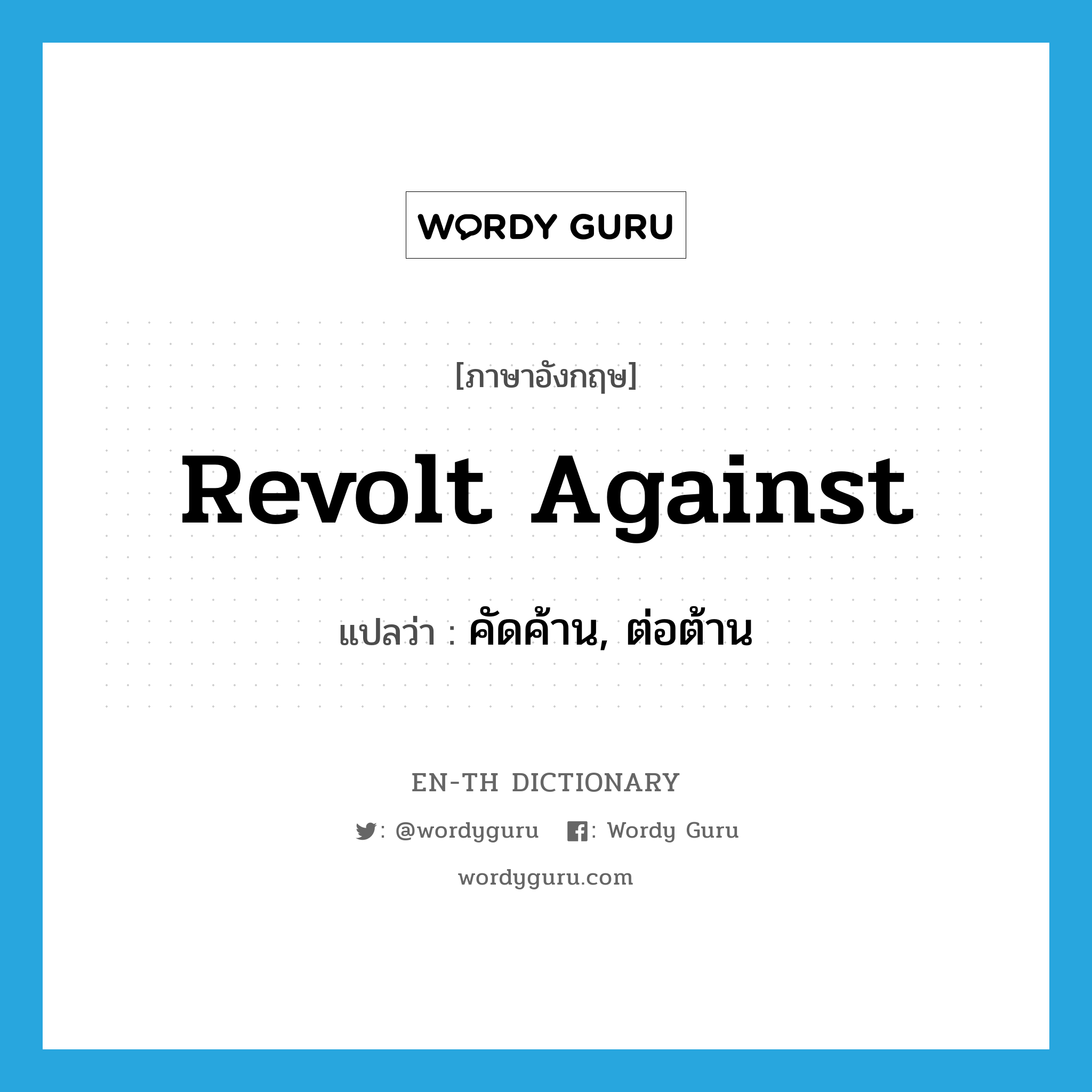 revolt against แปลว่า?, คำศัพท์ภาษาอังกฤษ revolt against แปลว่า คัดค้าน, ต่อต้าน ประเภท PHRV หมวด PHRV