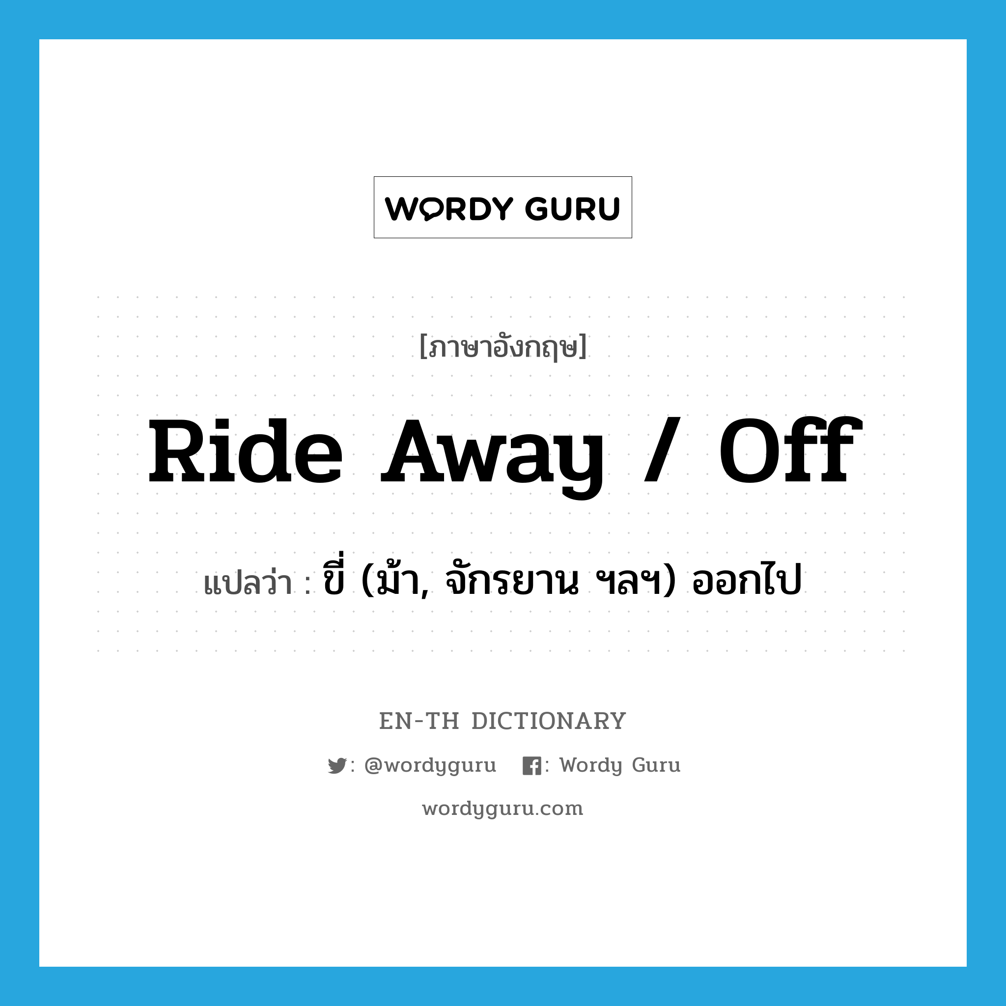 ride away / off แปลว่า?, คำศัพท์ภาษาอังกฤษ ride away / off แปลว่า ขี่ (ม้า, จักรยาน ฯลฯ) ออกไป ประเภท PHRV หมวด PHRV