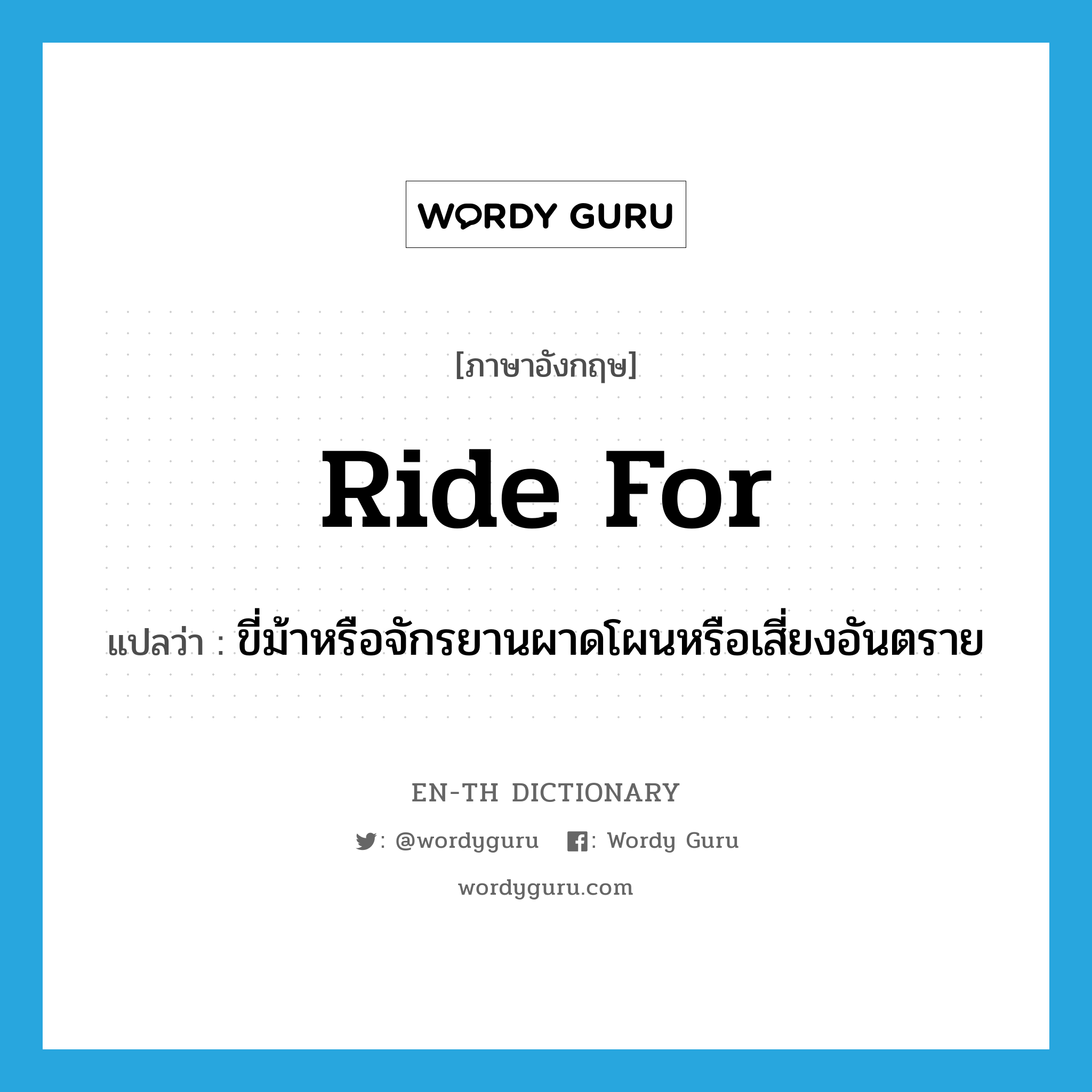 ride for แปลว่า?, คำศัพท์ภาษาอังกฤษ ride for แปลว่า ขี่ม้าหรือจักรยานผาดโผนหรือเสี่ยงอันตราย ประเภท PHRV หมวด PHRV