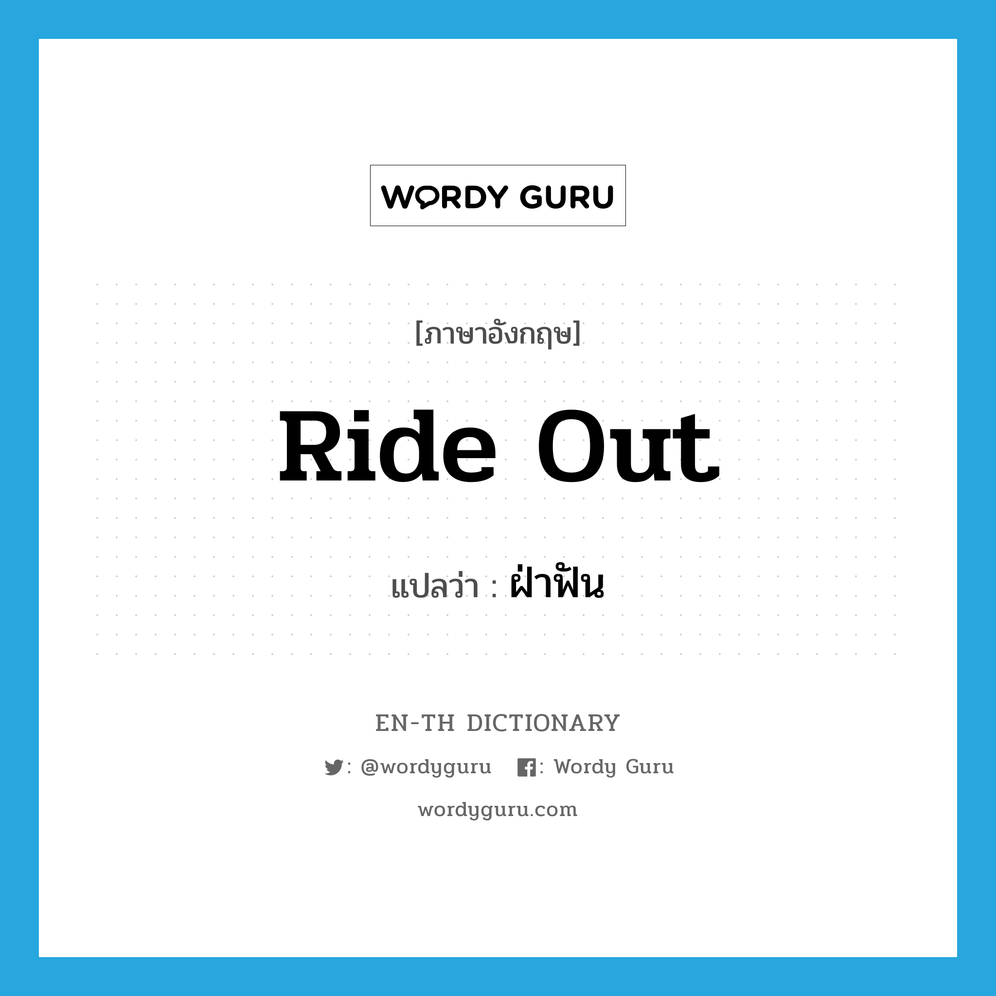 ride out แปลว่า?, คำศัพท์ภาษาอังกฤษ ride out แปลว่า ฝ่าฟัน ประเภท PHRV หมวด PHRV