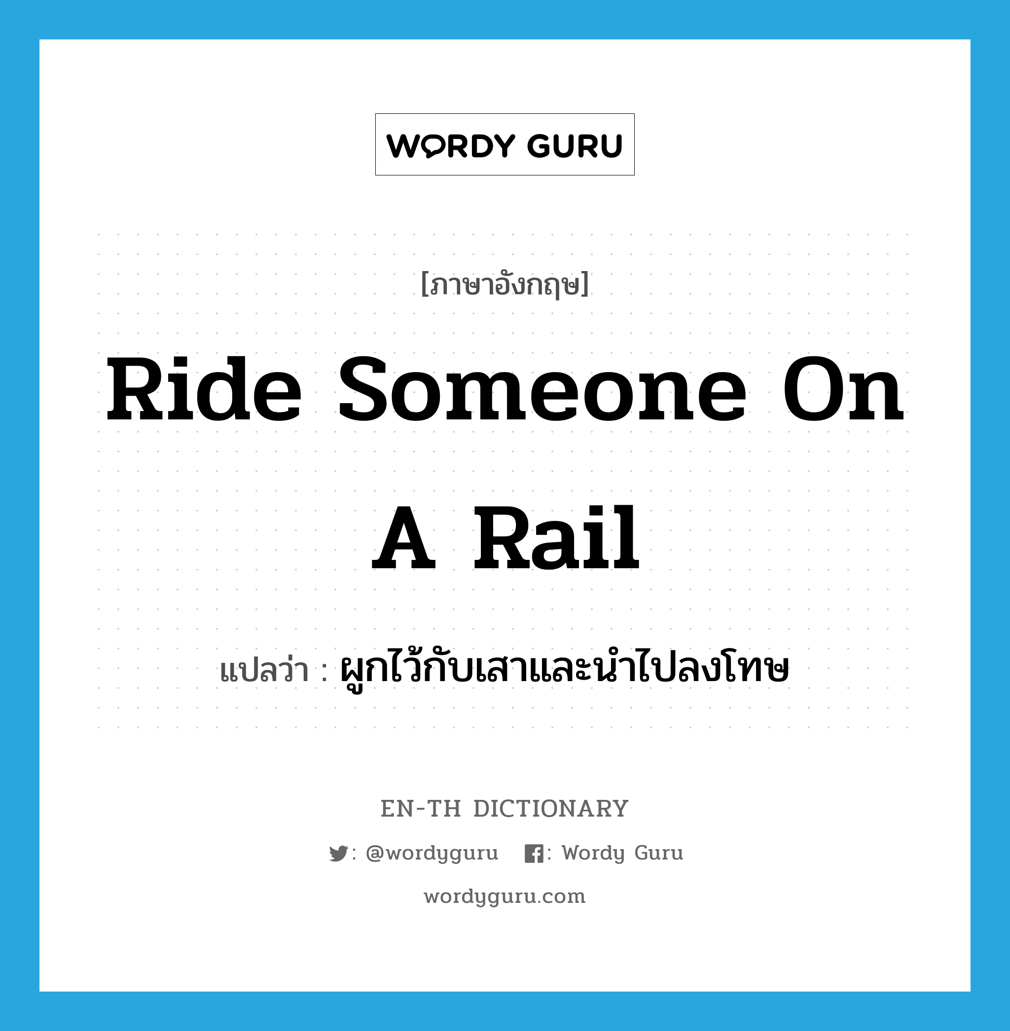 ride someone on a rail แปลว่า?, คำศัพท์ภาษาอังกฤษ ride someone on a rail แปลว่า ผูกไว้กับเสาและนำไปลงโทษ ประเภท IDM หมวด IDM