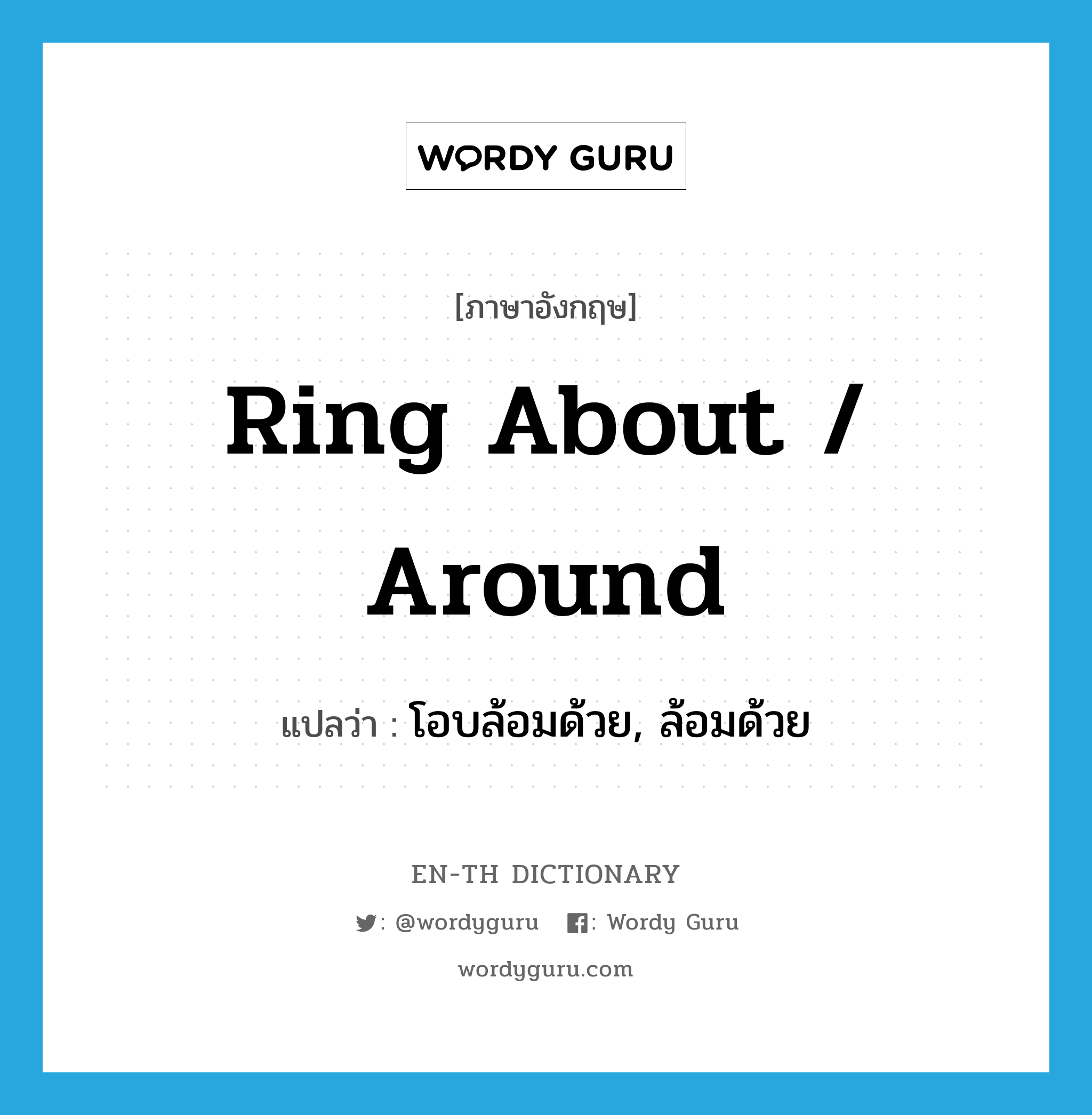 ring about / around แปลว่า?, คำศัพท์ภาษาอังกฤษ ring about / around แปลว่า โอบล้อมด้วย, ล้อมด้วย ประเภท PHRV หมวด PHRV