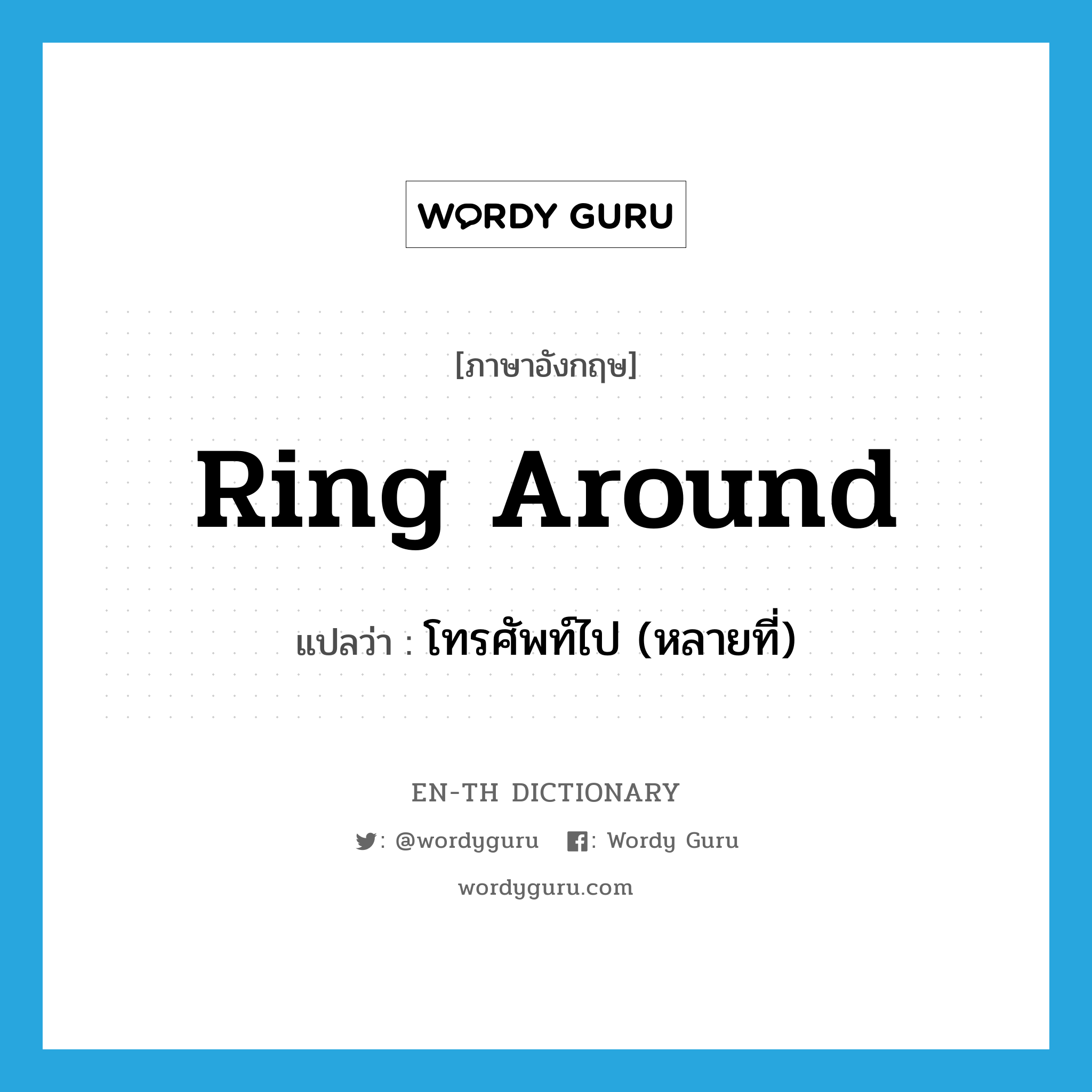 ring around แปลว่า?, คำศัพท์ภาษาอังกฤษ ring around แปลว่า โทรศัพท์ไป (หลายที่) ประเภท PHRV หมวด PHRV
