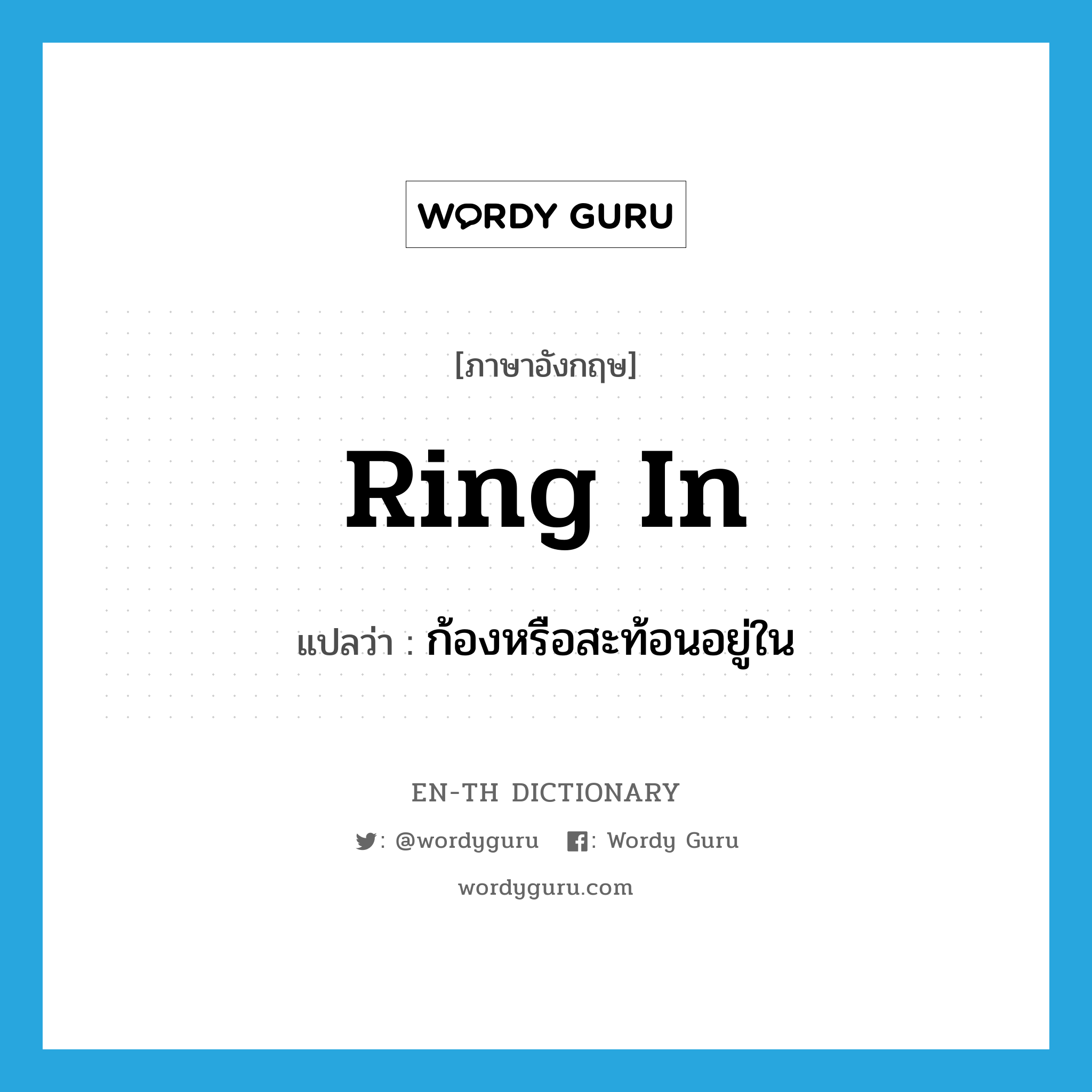 ring in แปลว่า?, คำศัพท์ภาษาอังกฤษ ring in แปลว่า ก้องหรือสะท้อนอยู่ใน ประเภท PHRV หมวด PHRV