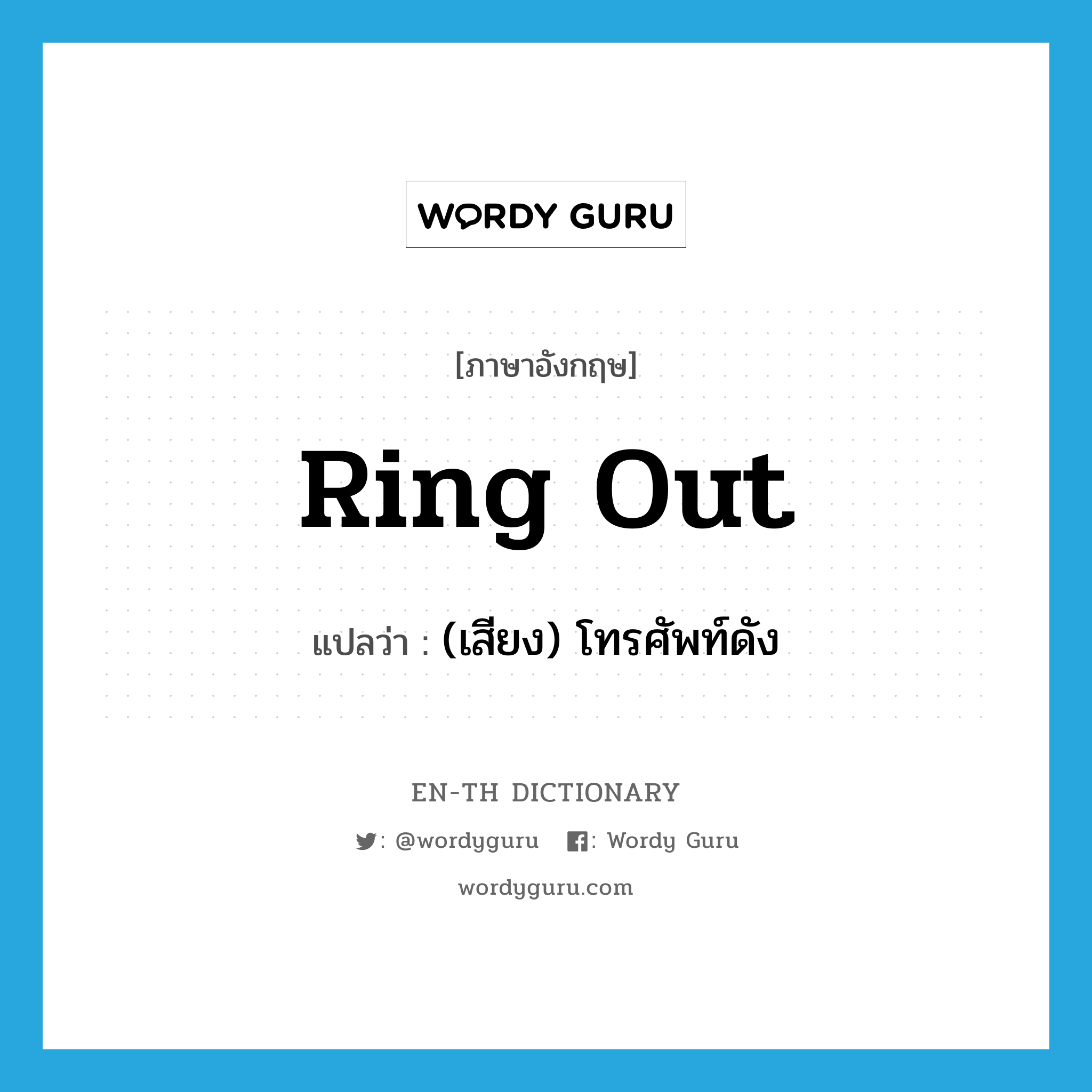 ring out แปลว่า?, คำศัพท์ภาษาอังกฤษ ring out แปลว่า (เสียง) โทรศัพท์ดัง ประเภท PHRV หมวด PHRV