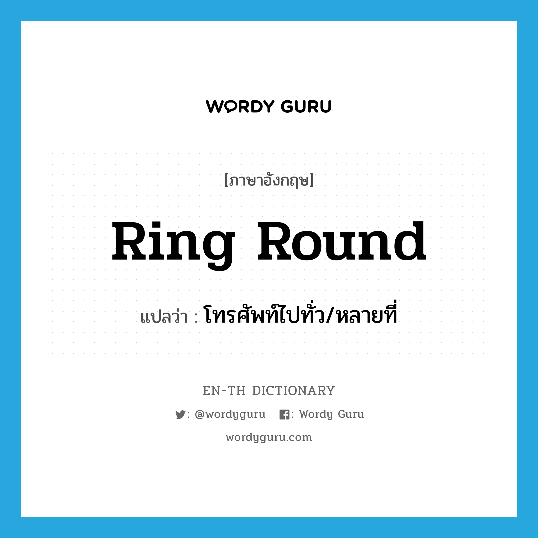 ring round แปลว่า?, คำศัพท์ภาษาอังกฤษ ring round แปลว่า โทรศัพท์ไปทั่ว/หลายที่ ประเภท PHRV หมวด PHRV