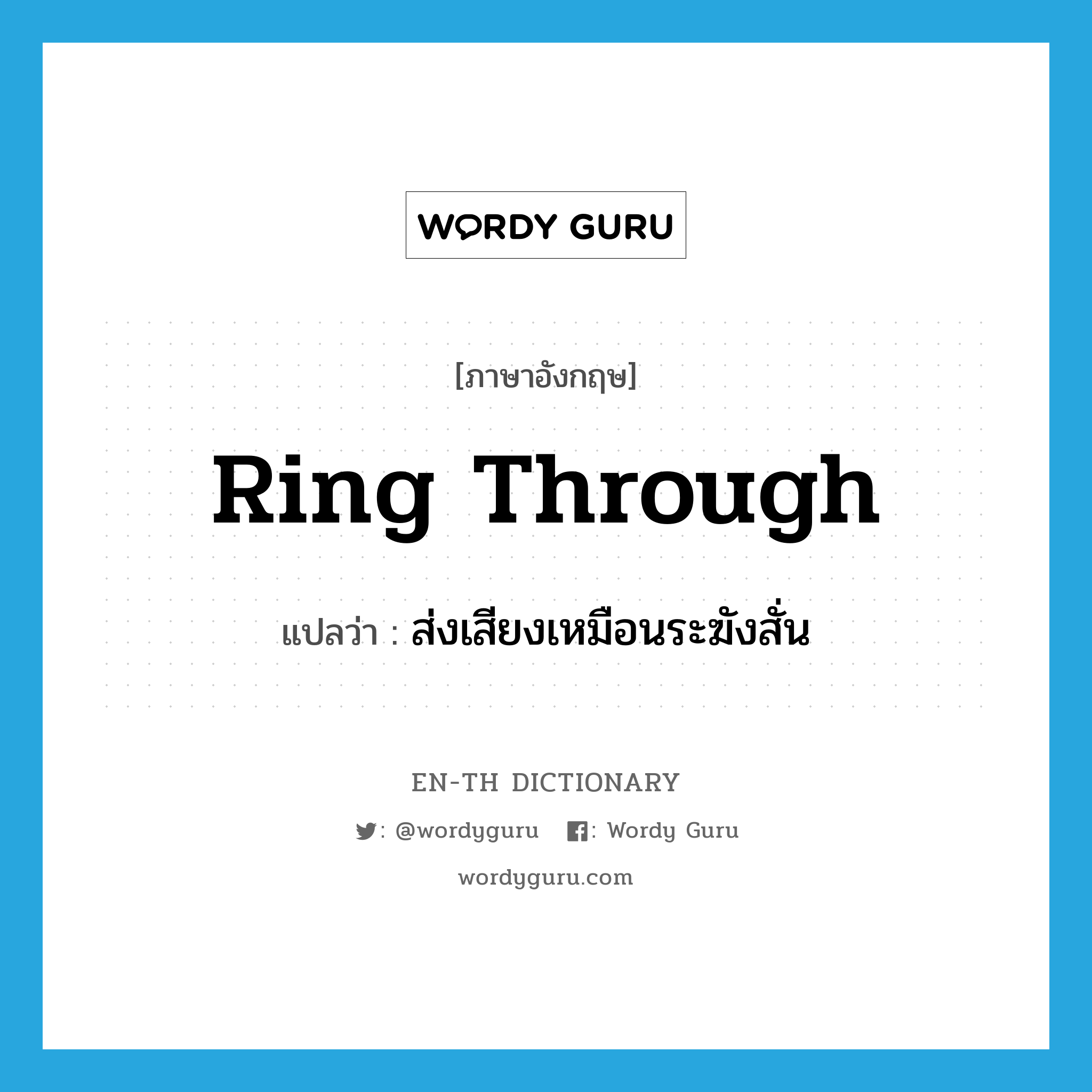 ring through แปลว่า?, คำศัพท์ภาษาอังกฤษ ring through แปลว่า ส่งเสียงเหมือนระฆังสั่น ประเภท PHRV หมวด PHRV