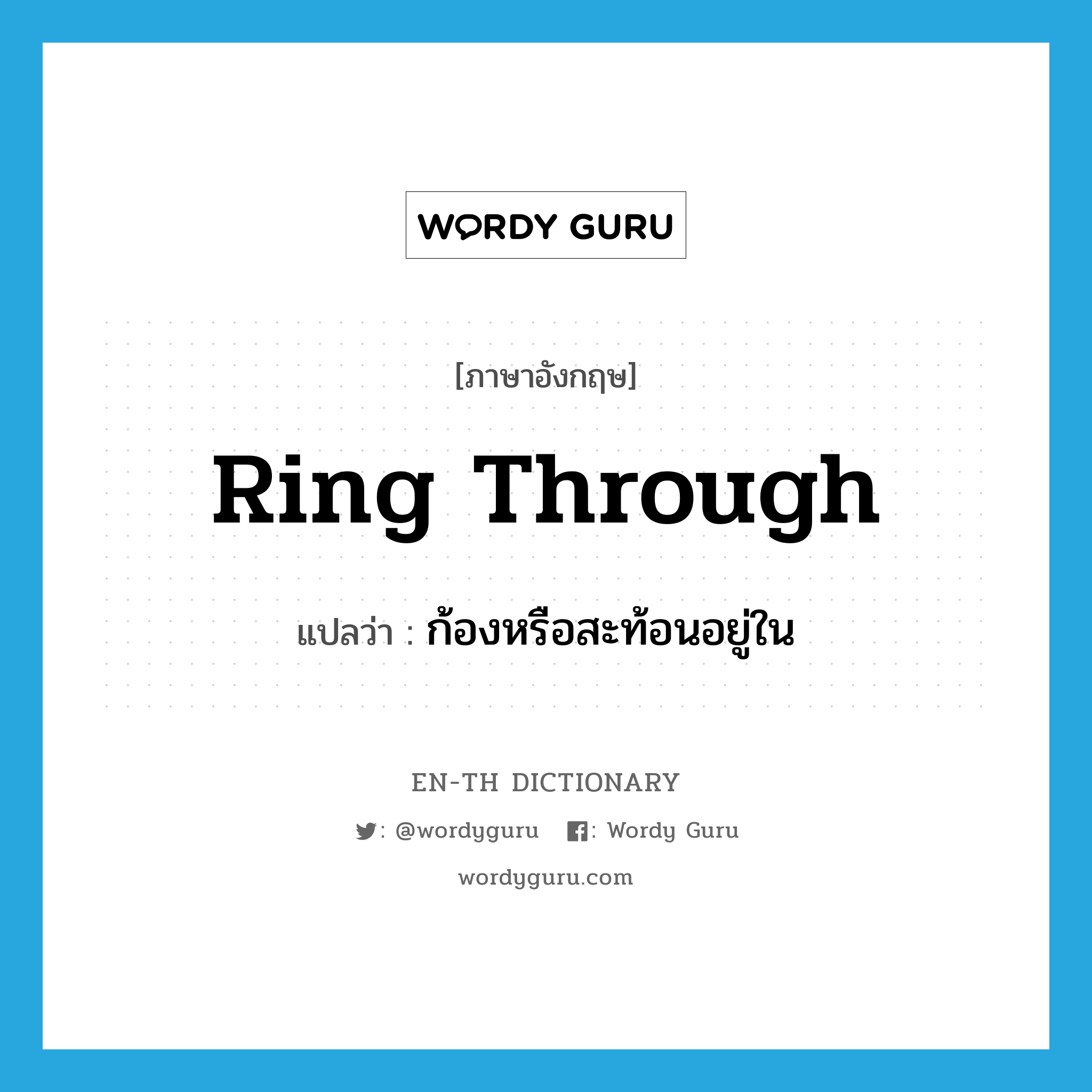 ring through แปลว่า?, คำศัพท์ภาษาอังกฤษ ring through แปลว่า ก้องหรือสะท้อนอยู่ใน ประเภท PHRV หมวด PHRV