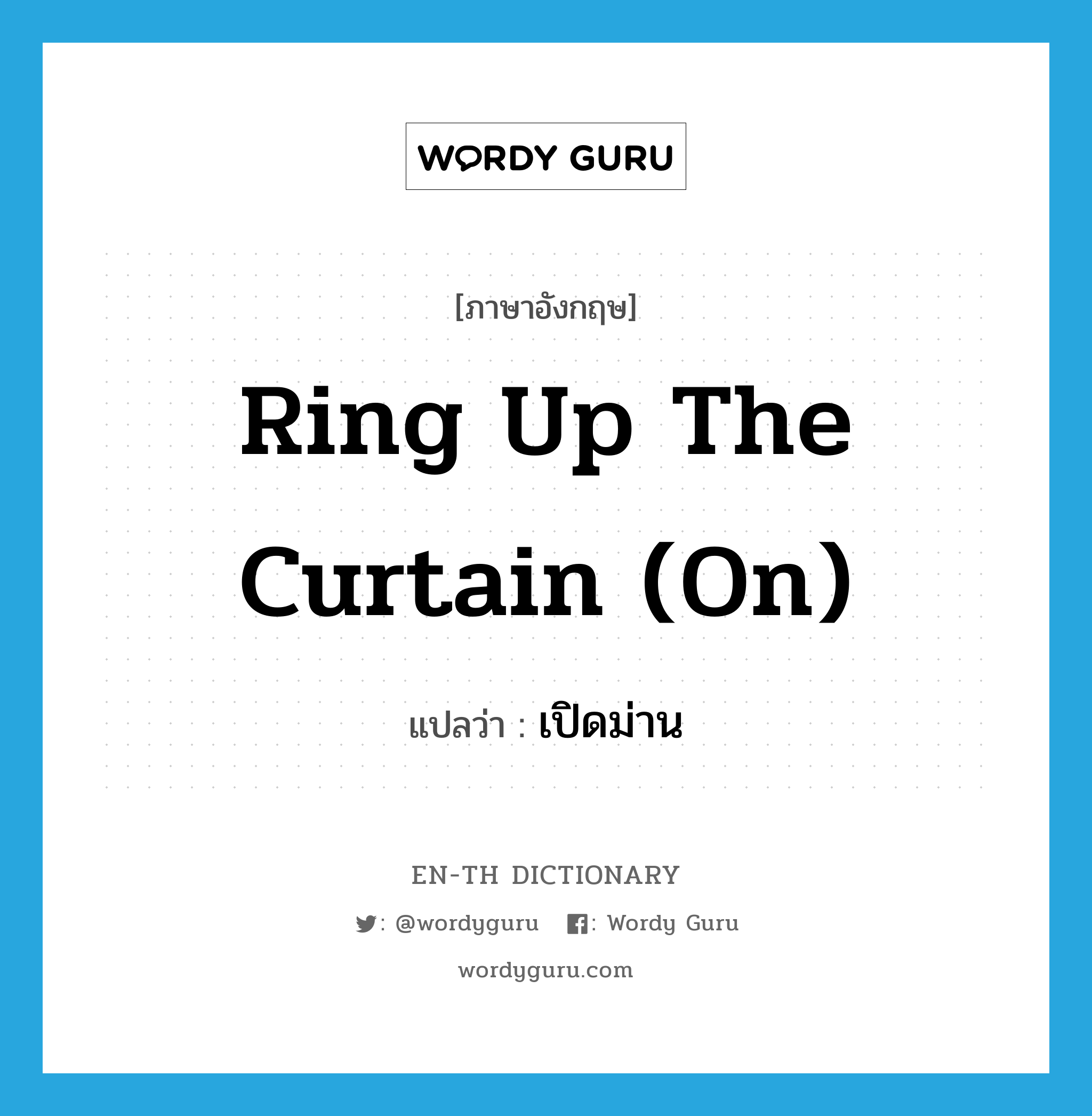 ring up the curtain (on) แปลว่า?, คำศัพท์ภาษาอังกฤษ ring up the curtain (on) แปลว่า เปิดม่าน ประเภท IDM หมวด IDM