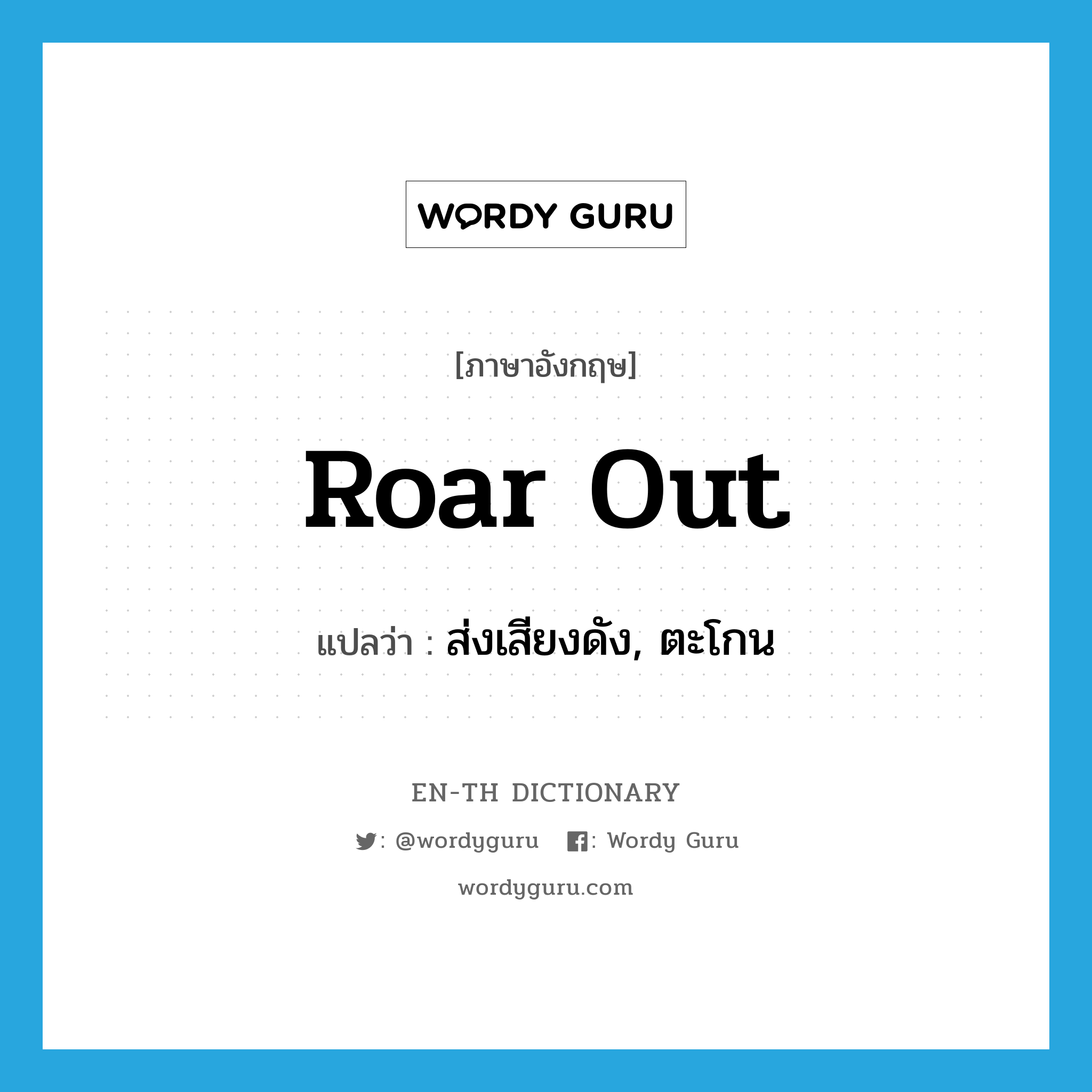roar out แปลว่า?, คำศัพท์ภาษาอังกฤษ roar out แปลว่า ส่งเสียงดัง, ตะโกน ประเภท PHRV หมวด PHRV
