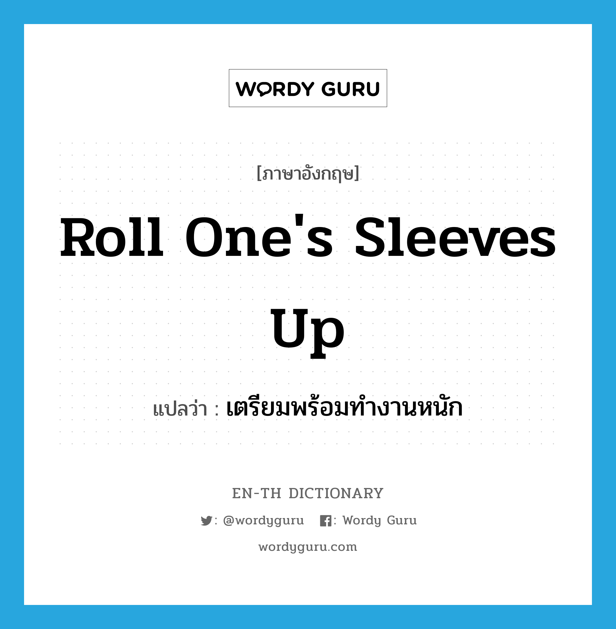 roll one's sleeves up แปลว่า?, คำศัพท์ภาษาอังกฤษ roll one's sleeves up แปลว่า เตรียมพร้อมทำงานหนัก ประเภท IDM หมวด IDM