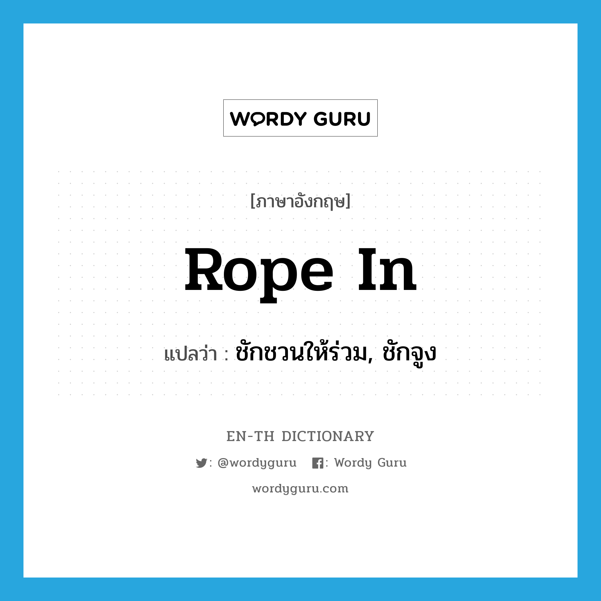 rope in แปลว่า?, คำศัพท์ภาษาอังกฤษ rope in แปลว่า ชักชวนให้ร่วม, ชักจูง ประเภท PHRV หมวด PHRV