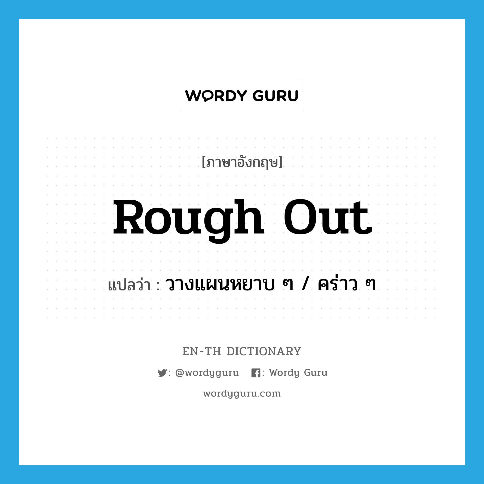 rough out แปลว่า?, คำศัพท์ภาษาอังกฤษ rough out แปลว่า วางแผนหยาบ ๆ / คร่าว ๆ ประเภท PHRV หมวด PHRV
