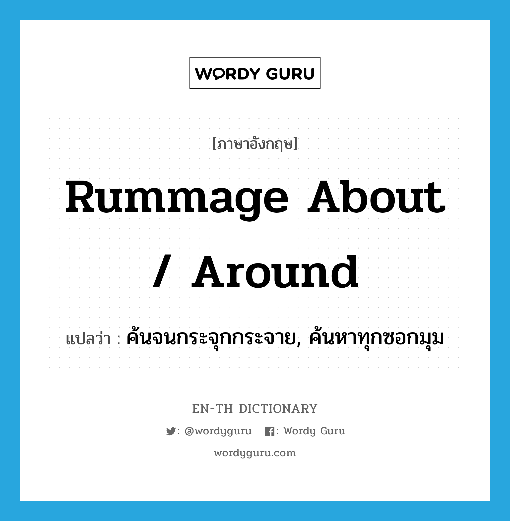 rummage about / around แปลว่า?, คำศัพท์ภาษาอังกฤษ rummage about / around แปลว่า ค้นจนกระจุกกระจาย, ค้นหาทุกซอกมุม ประเภท PHRV หมวด PHRV