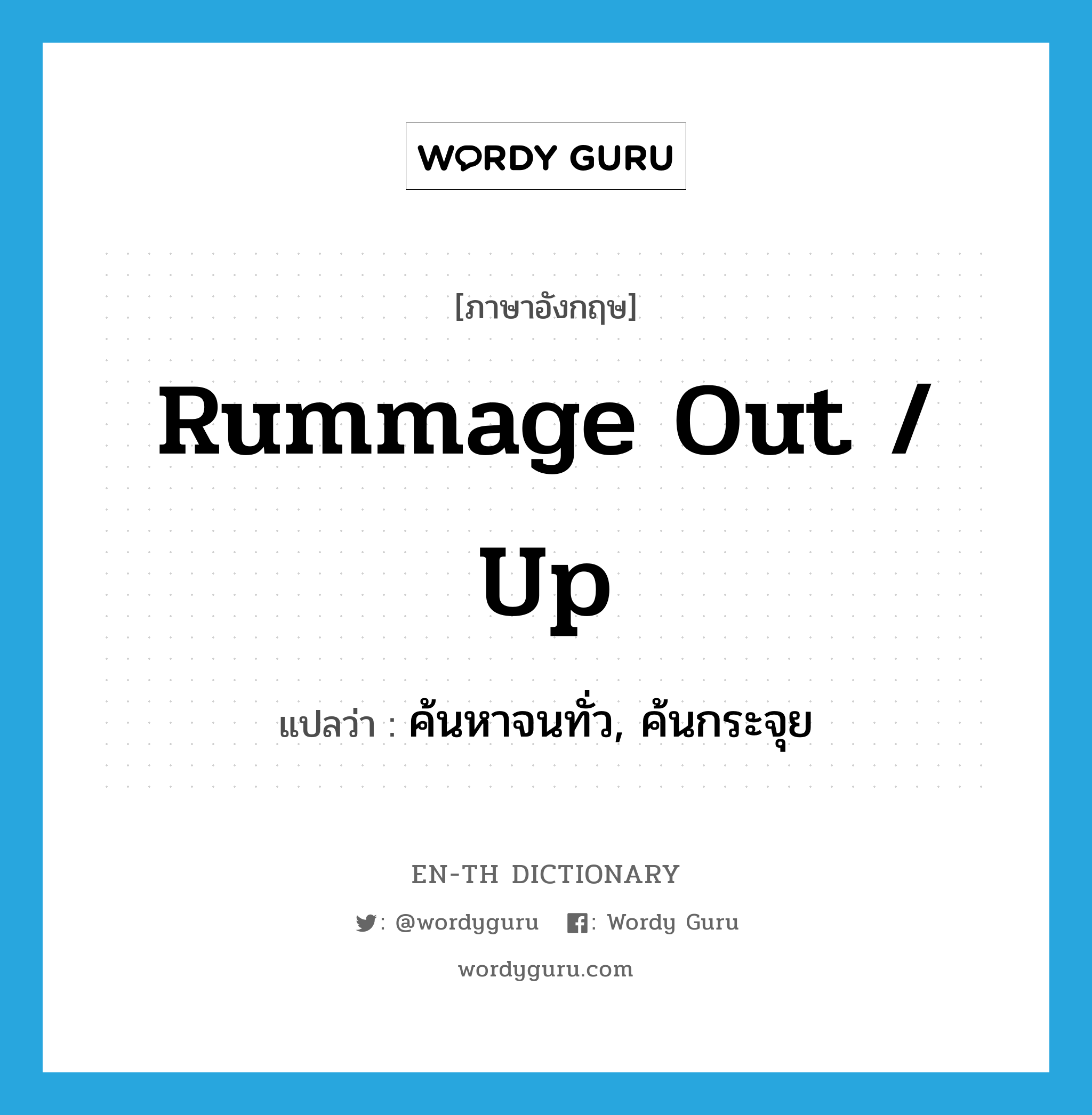 rummage out / up แปลว่า?, คำศัพท์ภาษาอังกฤษ rummage out / up แปลว่า ค้นหาจนทั่ว, ค้นกระจุย ประเภท PHRV หมวด PHRV