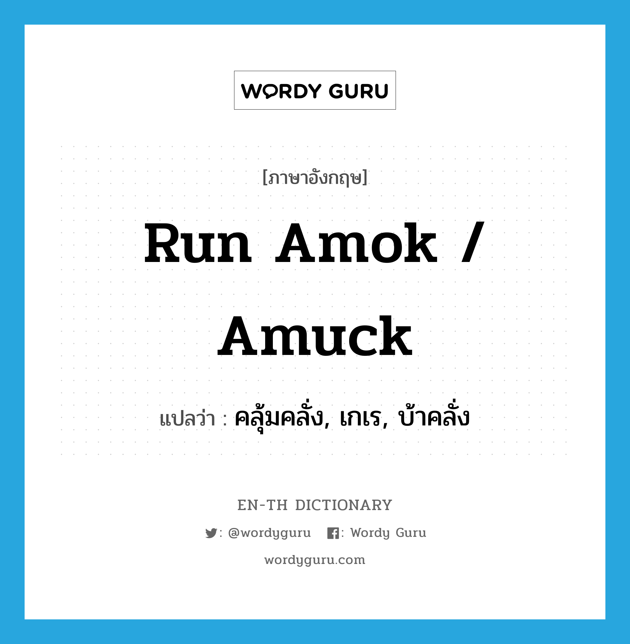 run amok / amuck แปลว่า?, คำศัพท์ภาษาอังกฤษ run amok / amuck แปลว่า คลุ้มคลั่ง, เกเร, บ้าคลั่ง ประเภท PHRV หมวด PHRV