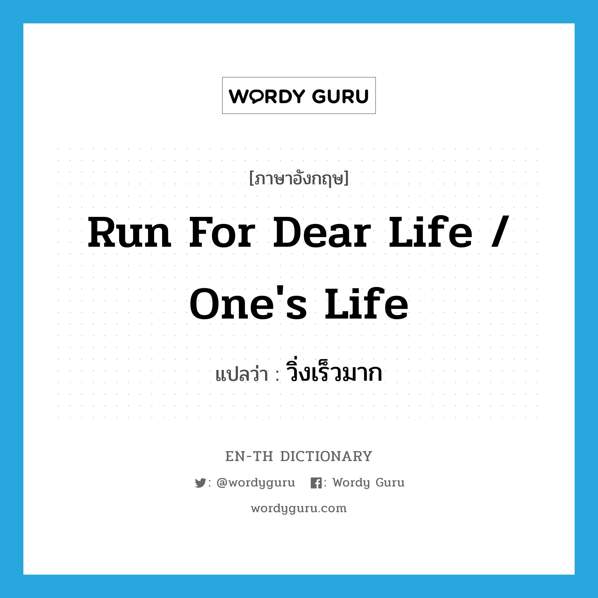 run for dear life / one's life แปลว่า?, คำศัพท์ภาษาอังกฤษ run for dear life / one's life แปลว่า วิ่งเร็วมาก ประเภท PHRV หมวด PHRV