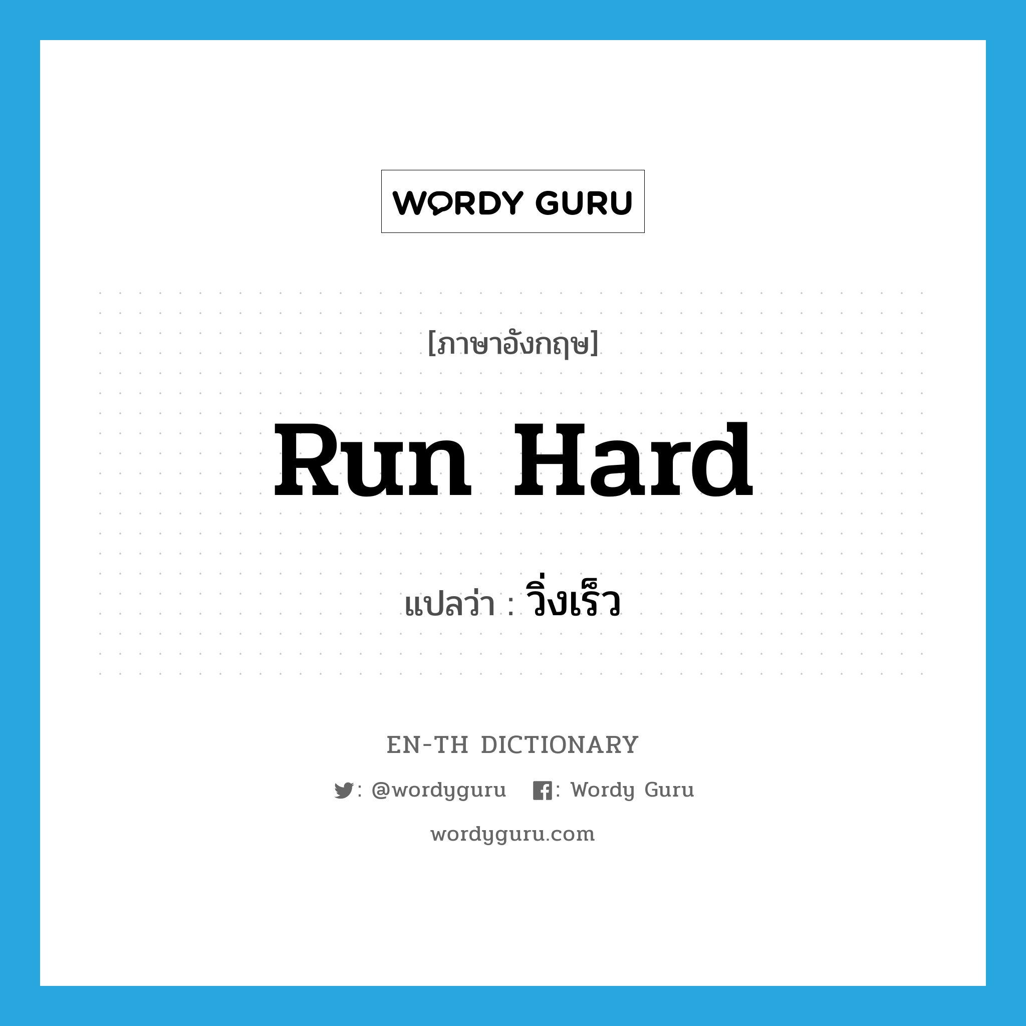 run hard แปลว่า?, คำศัพท์ภาษาอังกฤษ run hard แปลว่า วิ่งเร็ว ประเภท PHRV หมวด PHRV